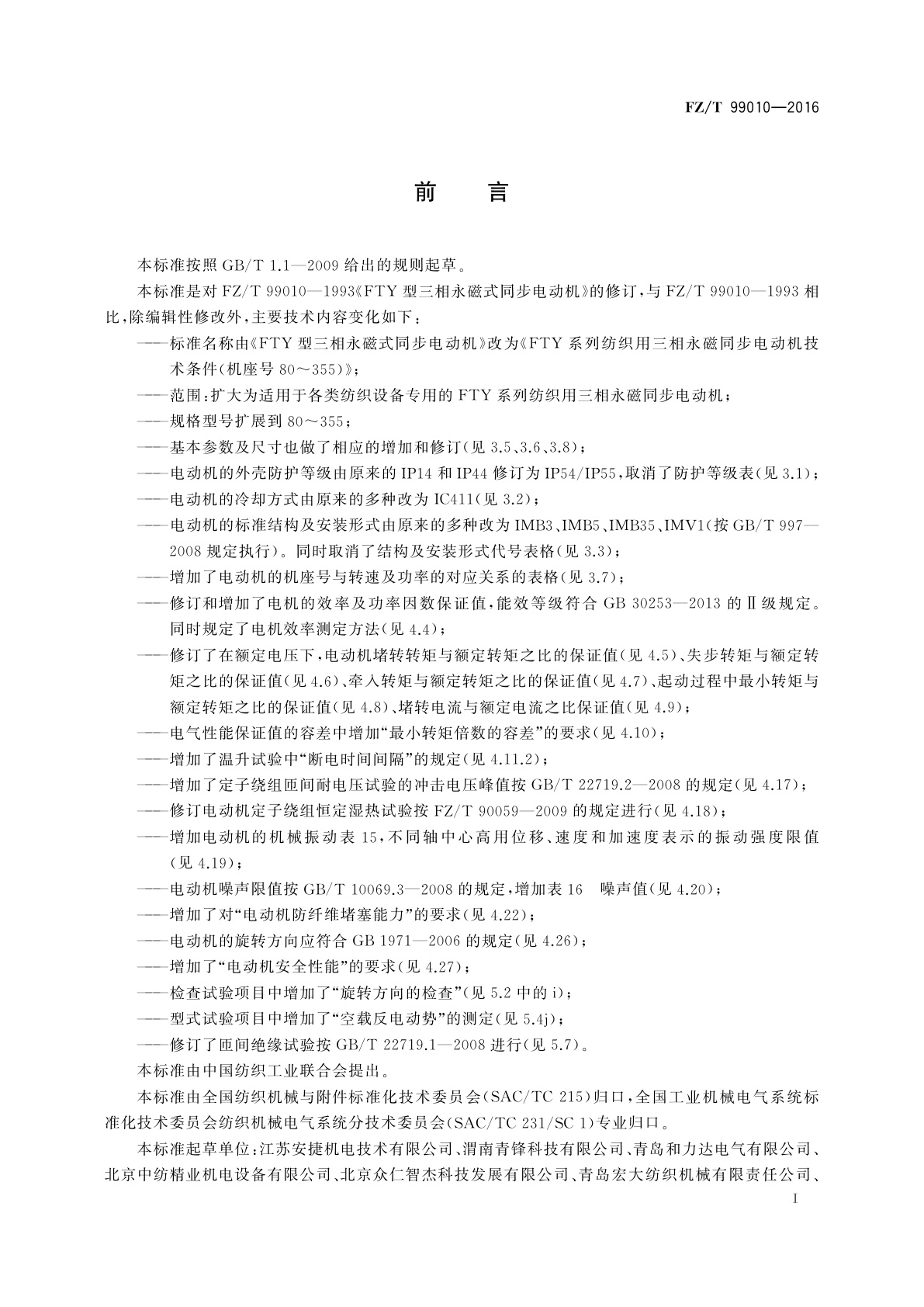 FZ/T 99010-2016 FTY系列纺织用三相永磁同步电动机技术条件(机座号80～355)