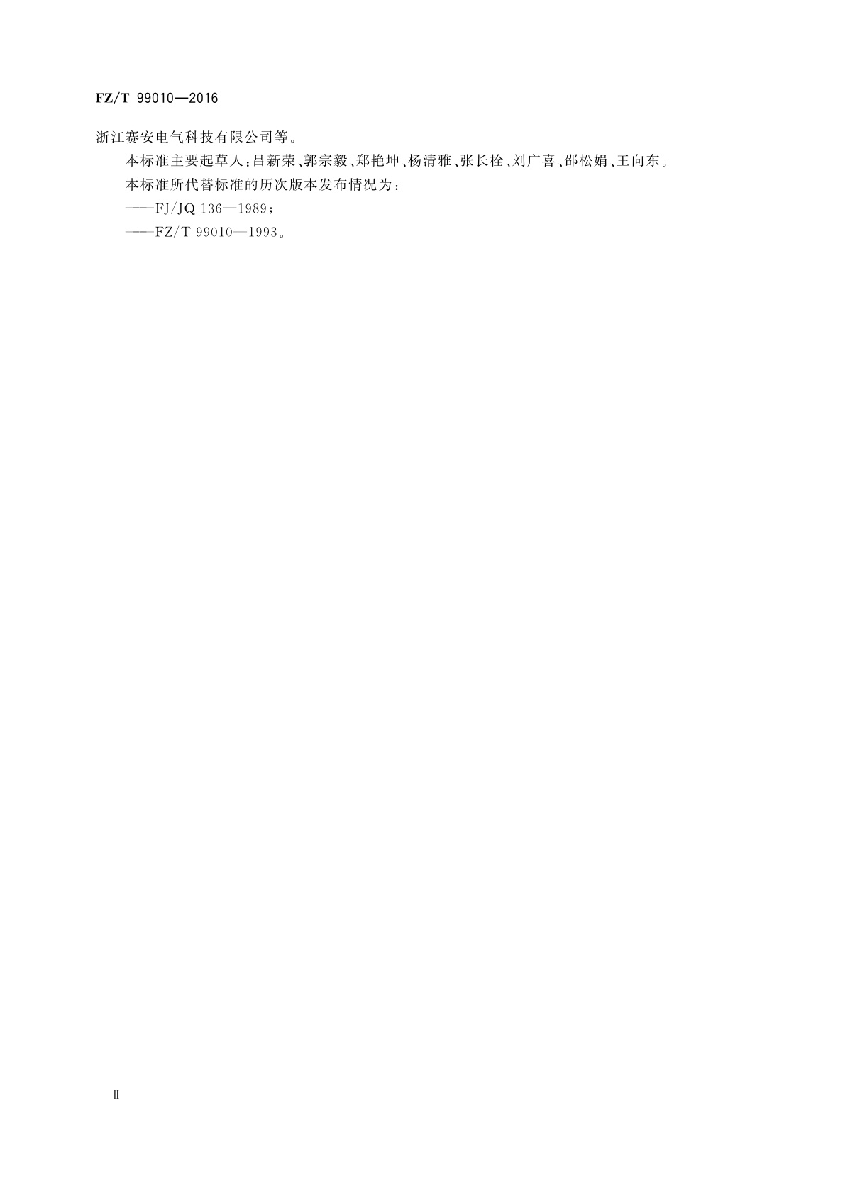 FZ/T 99010-2016 FTY系列纺织用三相永磁同步电动机技术条件(机座号80～355)