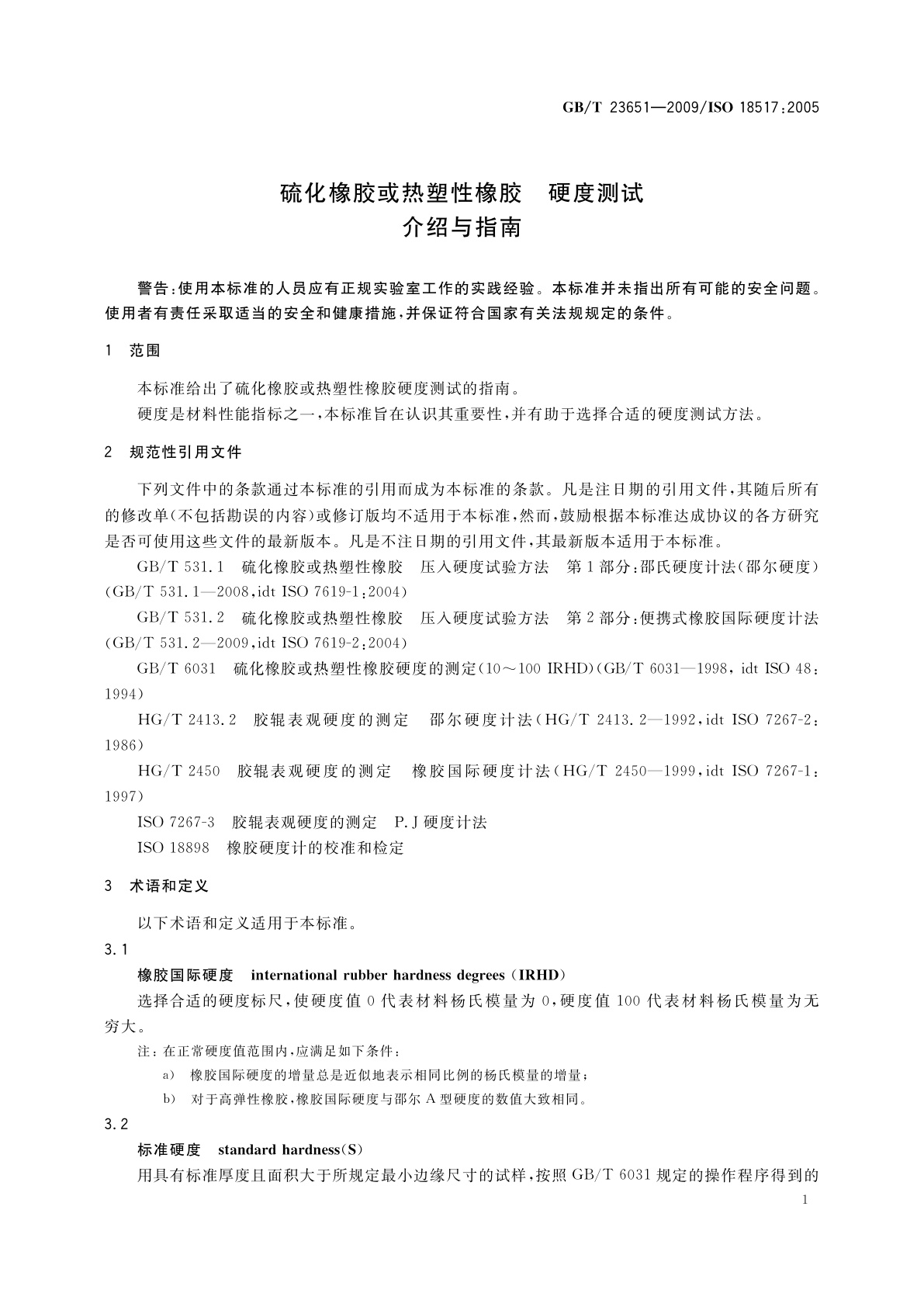 GB/T 23651-2009 硫化橡胶或热塑性橡胶　硬度测试　介绍与指南