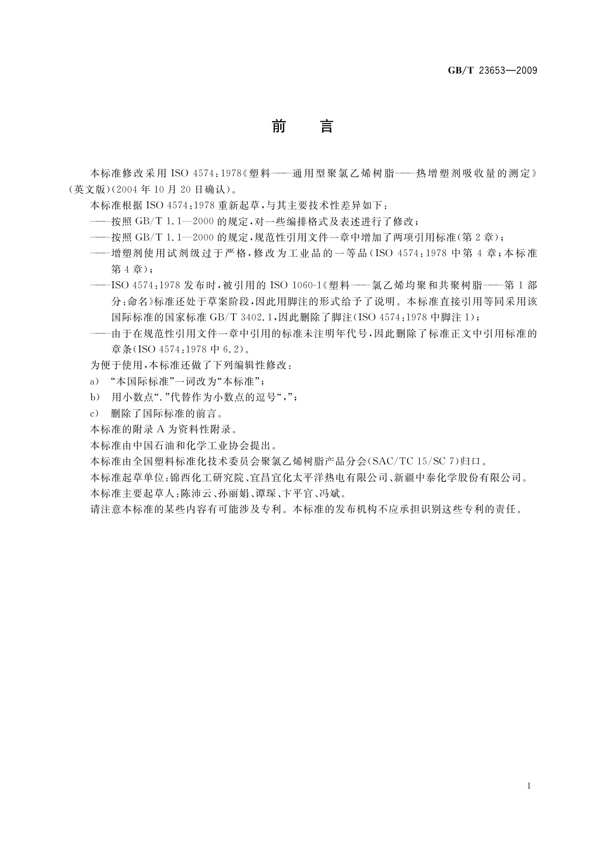 GB/T 23653-2009 塑料　通用型聚氯乙烯树脂　热增塑剂吸收量的测定