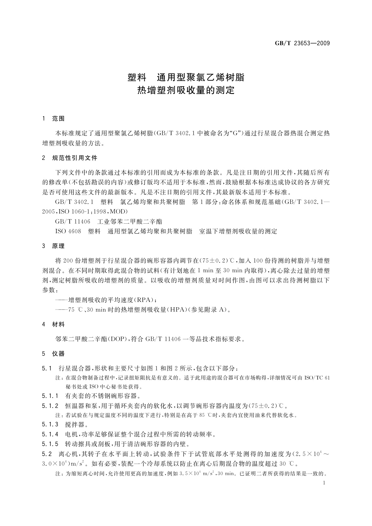 GB/T 23653-2009 塑料　通用型聚氯乙烯树脂　热增塑剂吸收量的测定