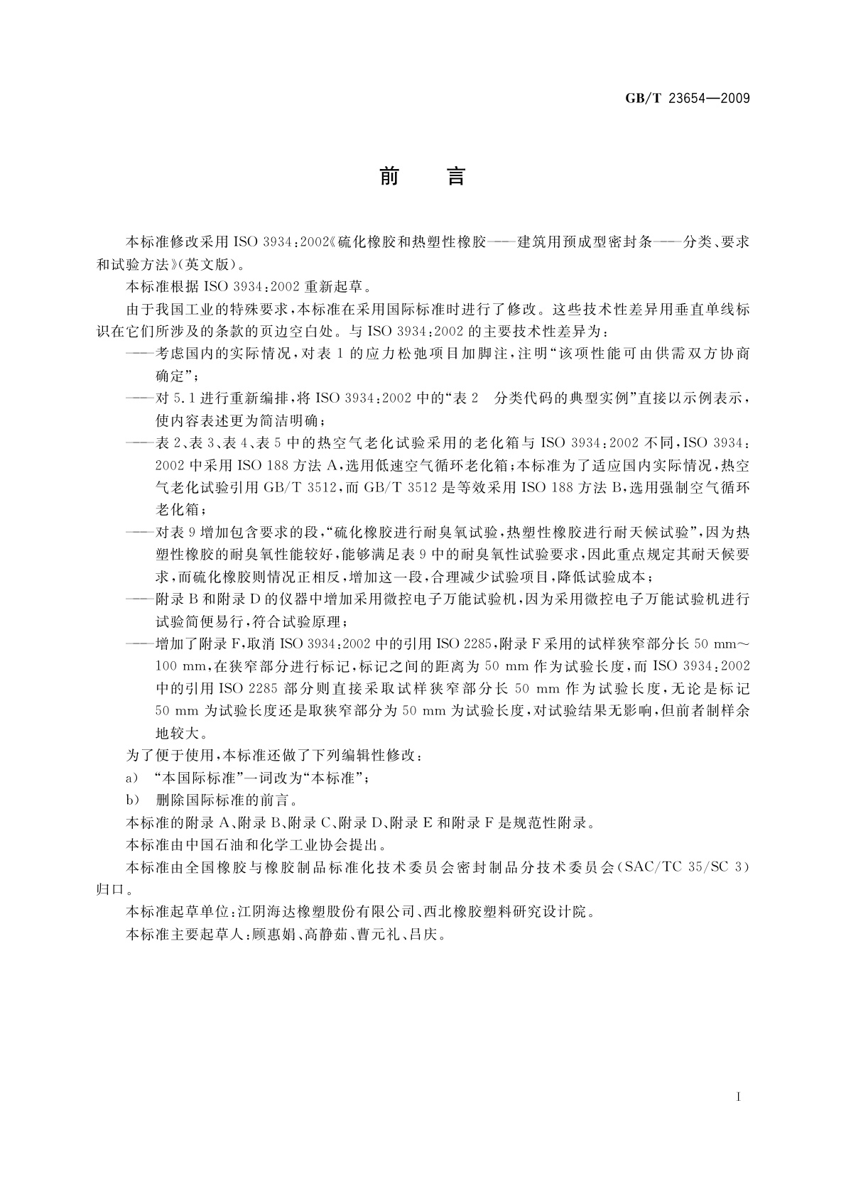 GB/T 23654-2009 硫化橡胶和热塑性橡胶　建筑用预成型密封条的分类、要求和试验方法