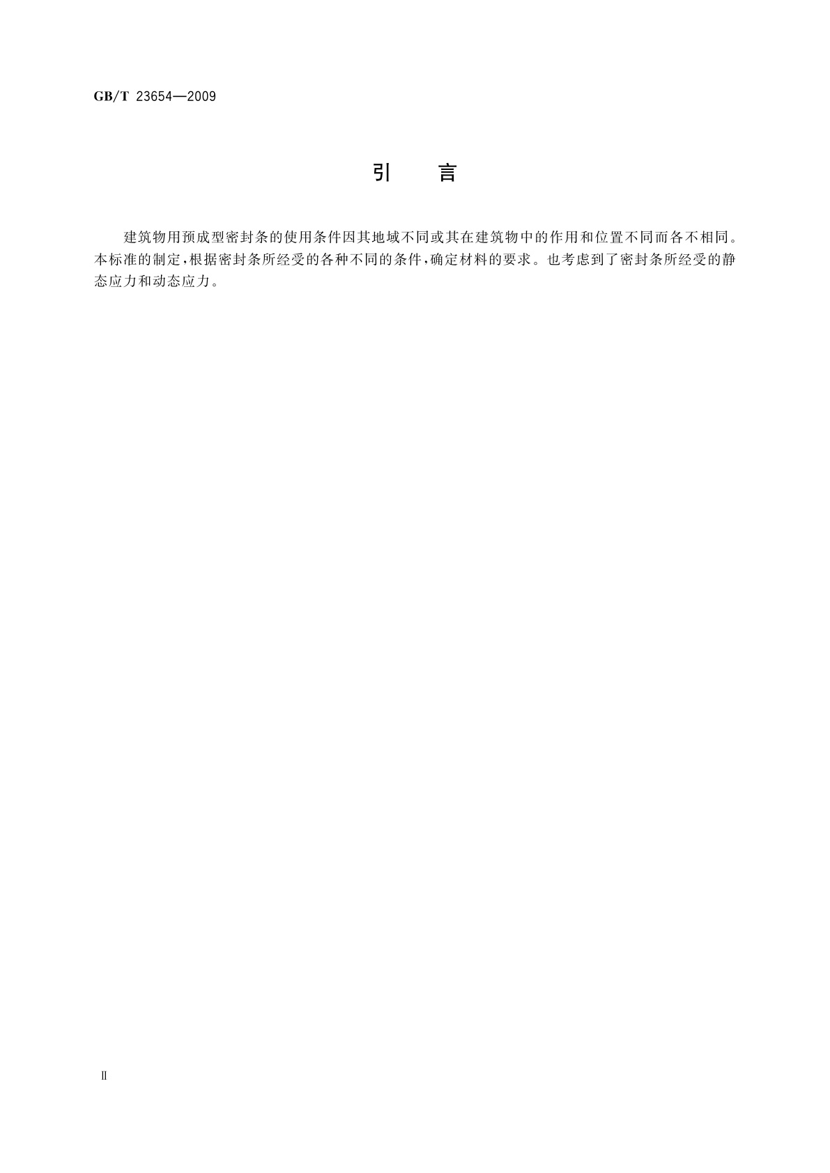 GB/T 23654-2009 硫化橡胶和热塑性橡胶　建筑用预成型密封条的分类、要求和试验方法