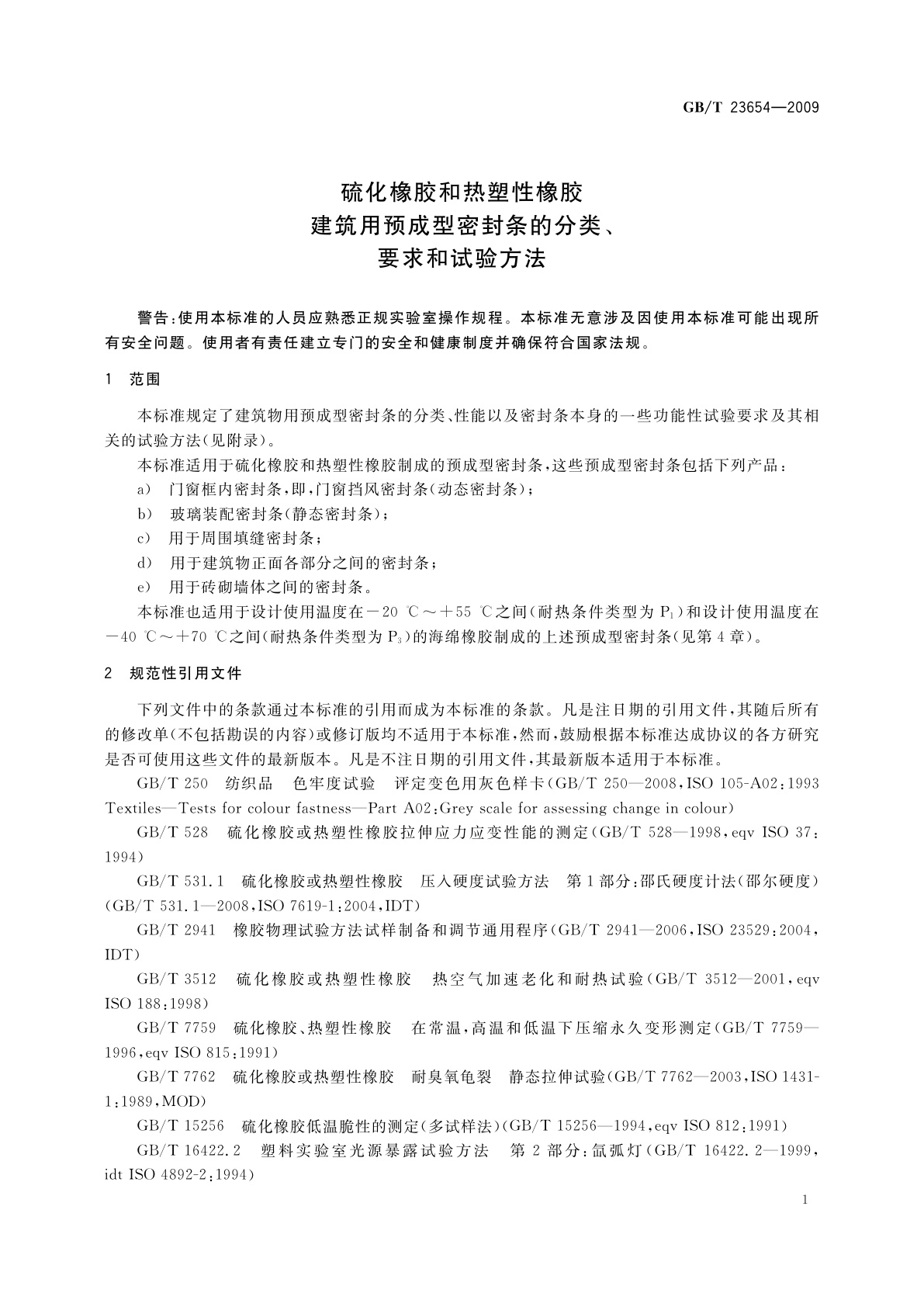 GB/T 23654-2009 硫化橡胶和热塑性橡胶　建筑用预成型密封条的分类、要求和试验方法