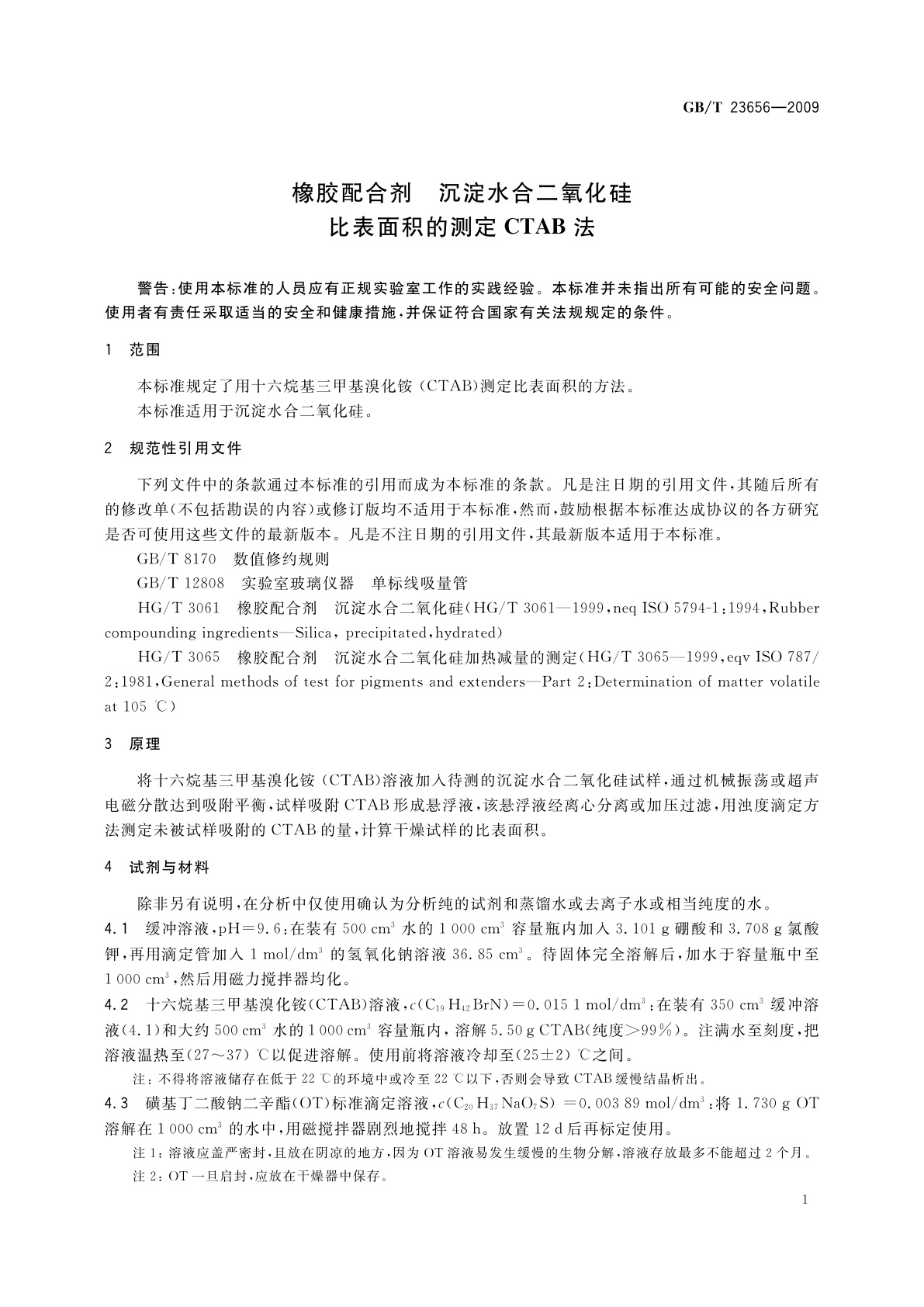 GB/T 23656-2009 橡胶配合剂　沉淀水合二氧化硅　比表面积的测定CTAB法