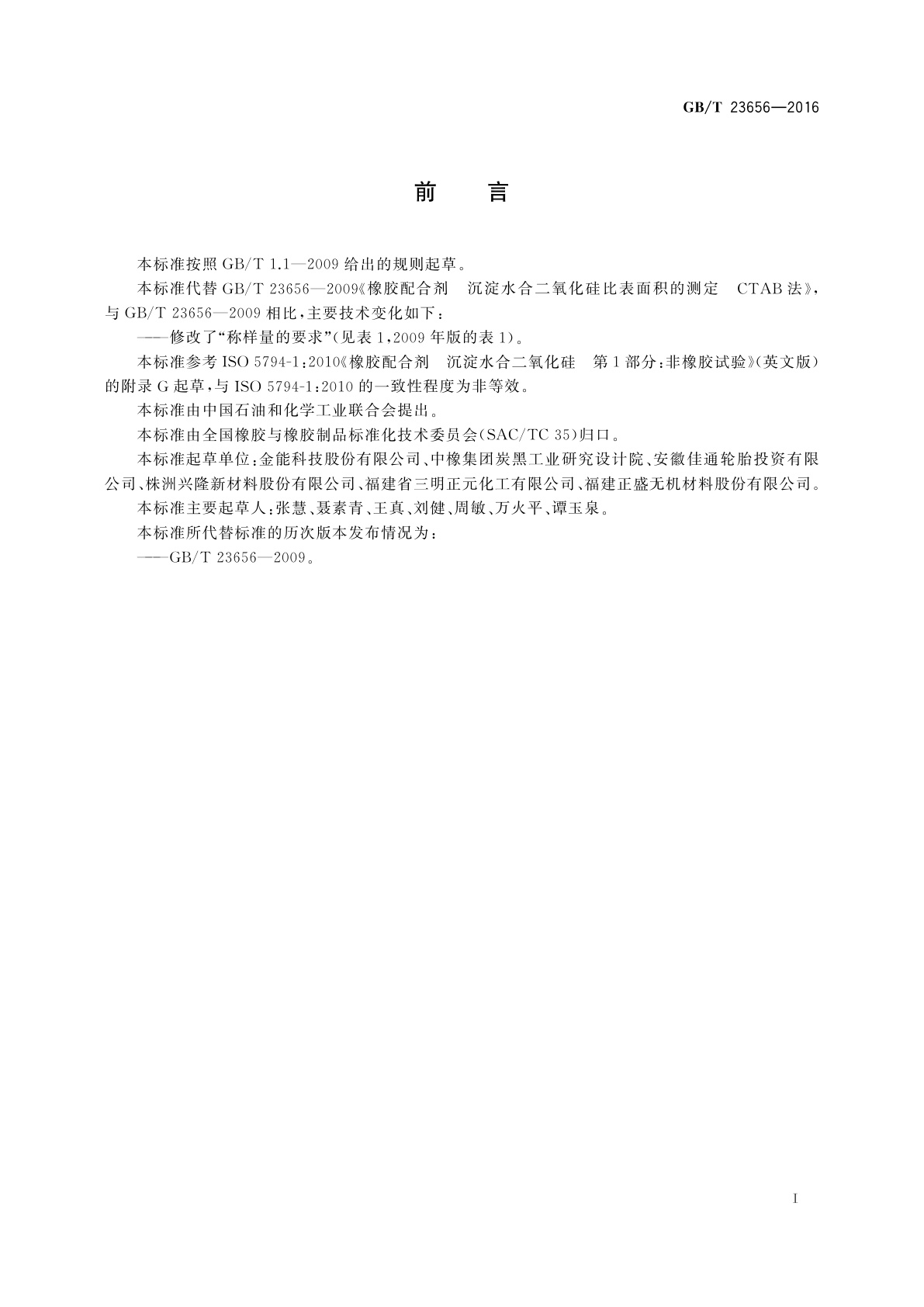 GB/T 23656-2016 橡胶配合剂　沉淀水合二氧化硅比表面积的测定　CTAB法