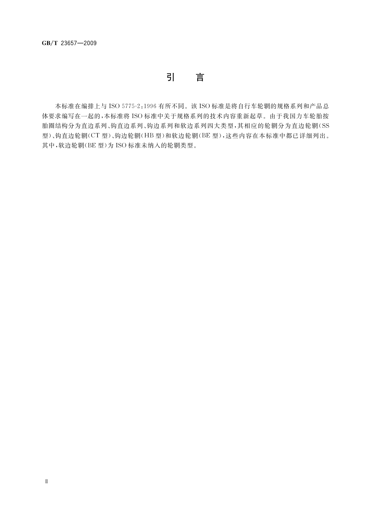 GB/T 23657-2009 力车轮辋系列