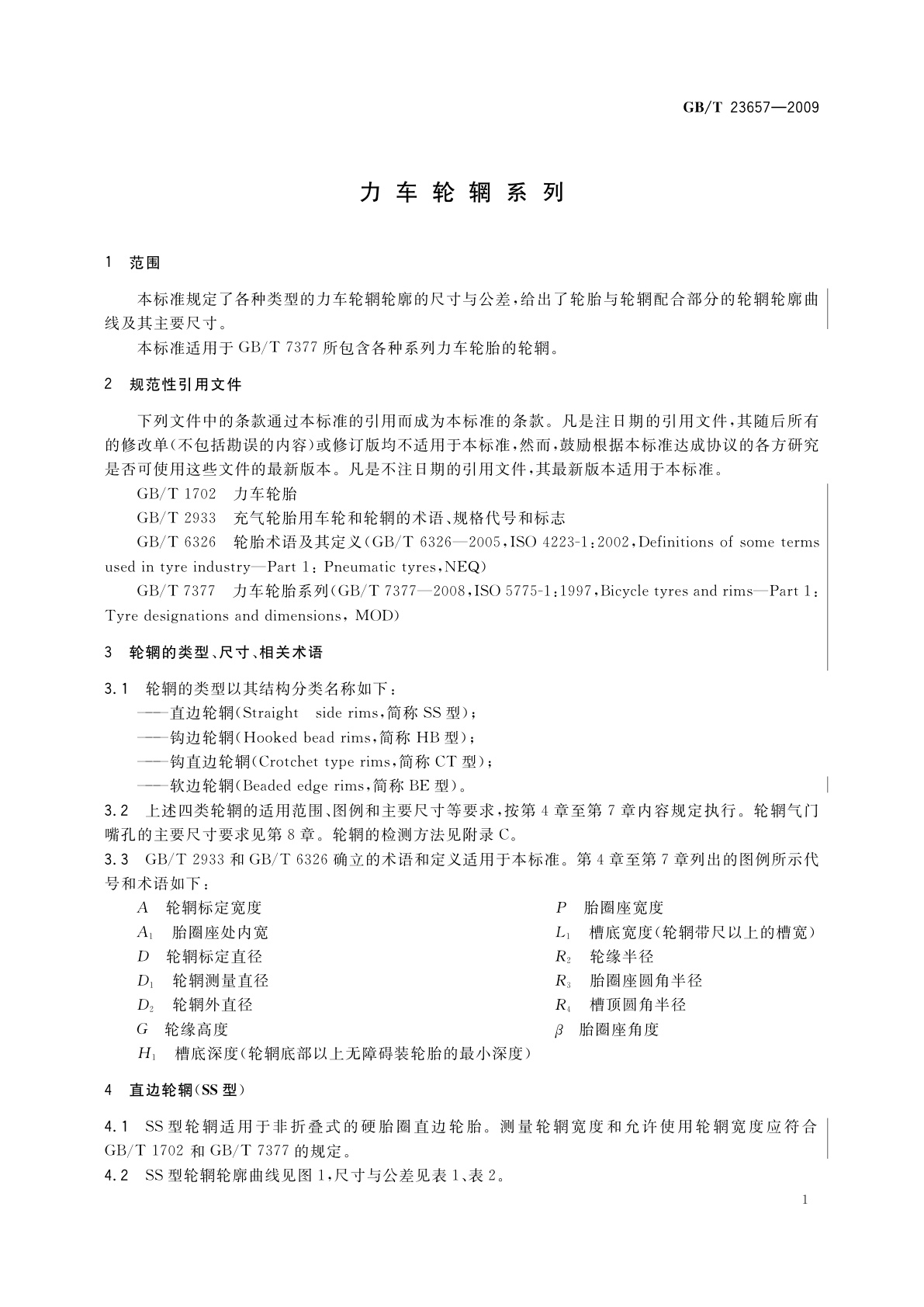 GB/T 23657-2009 力车轮辋系列