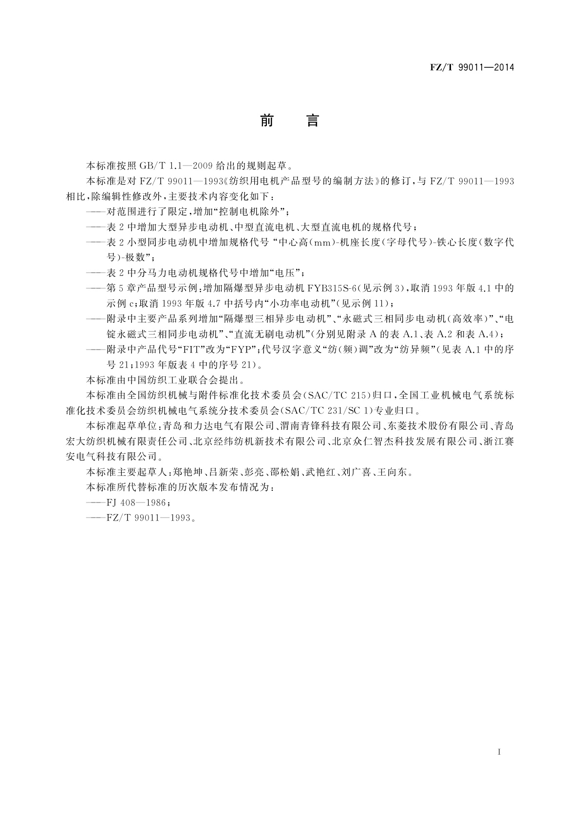 FZ/T 99011-2014 纺织用电机产品型号的编制方法