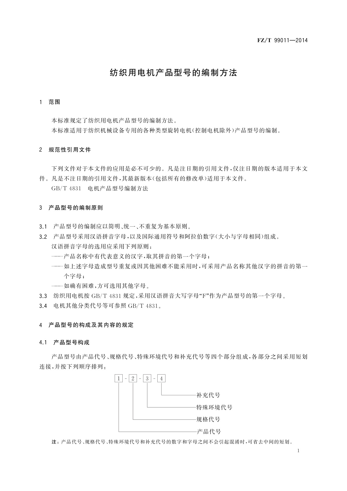 FZ/T 99011-2014 纺织用电机产品型号的编制方法