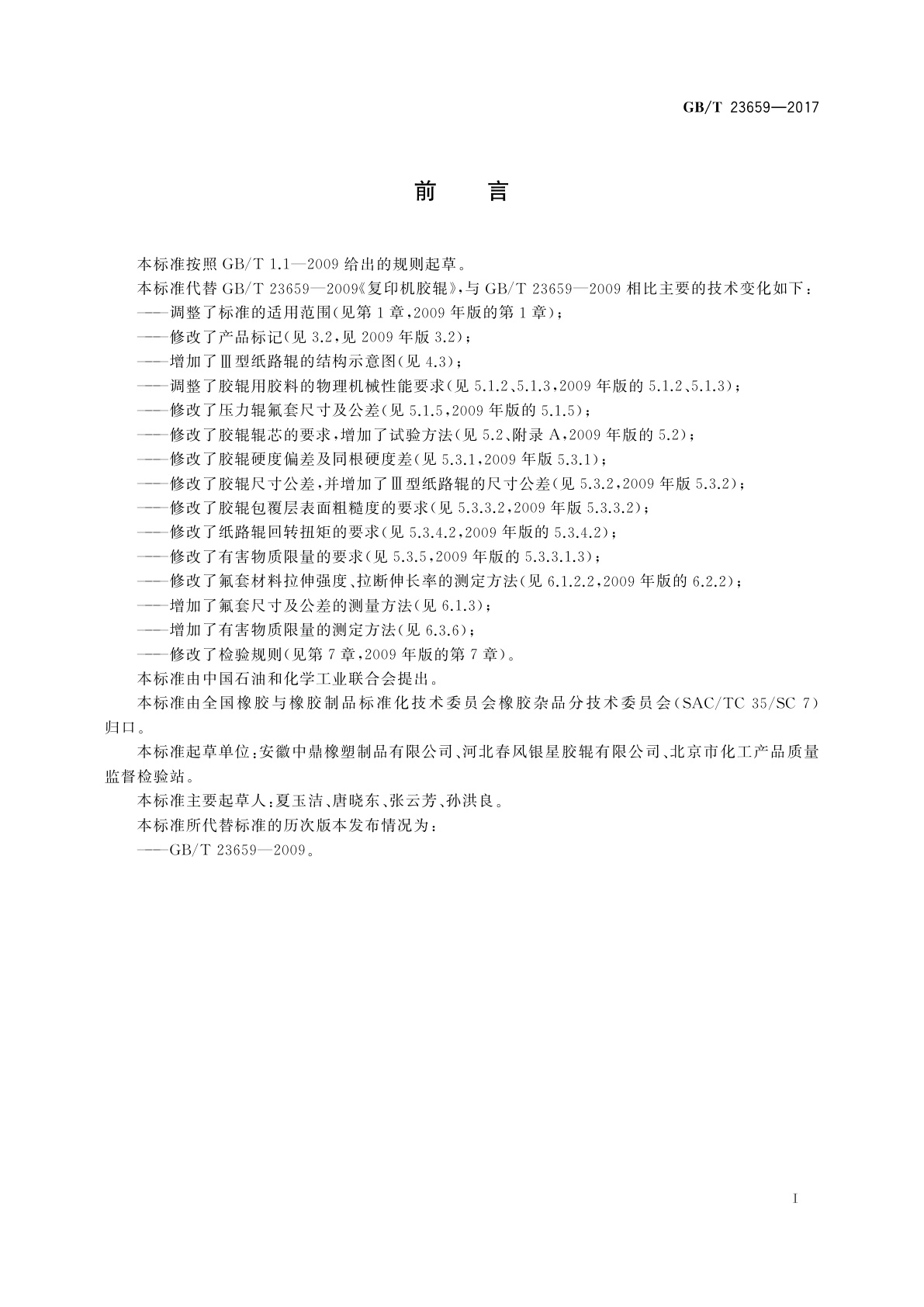 GB/T 23659-2017 复印机胶辊