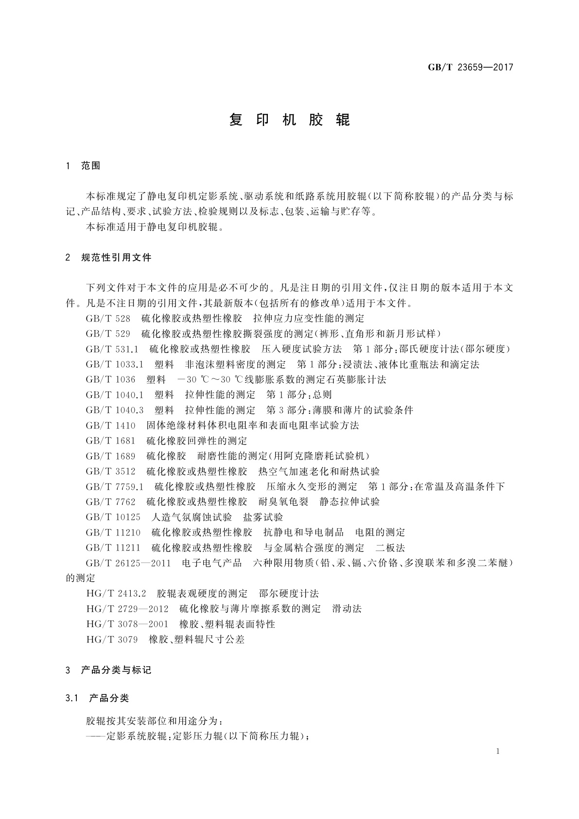 GB/T 23659-2017 复印机胶辊