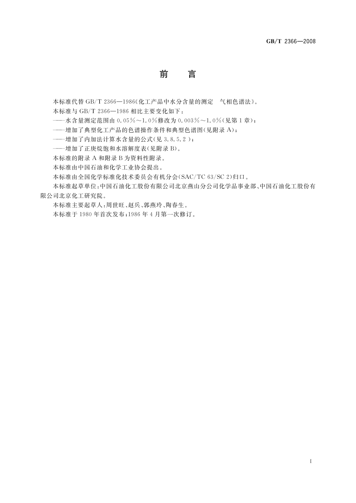 GB/T 2366-2008 化工产品中水含量的测定　气相色谱法