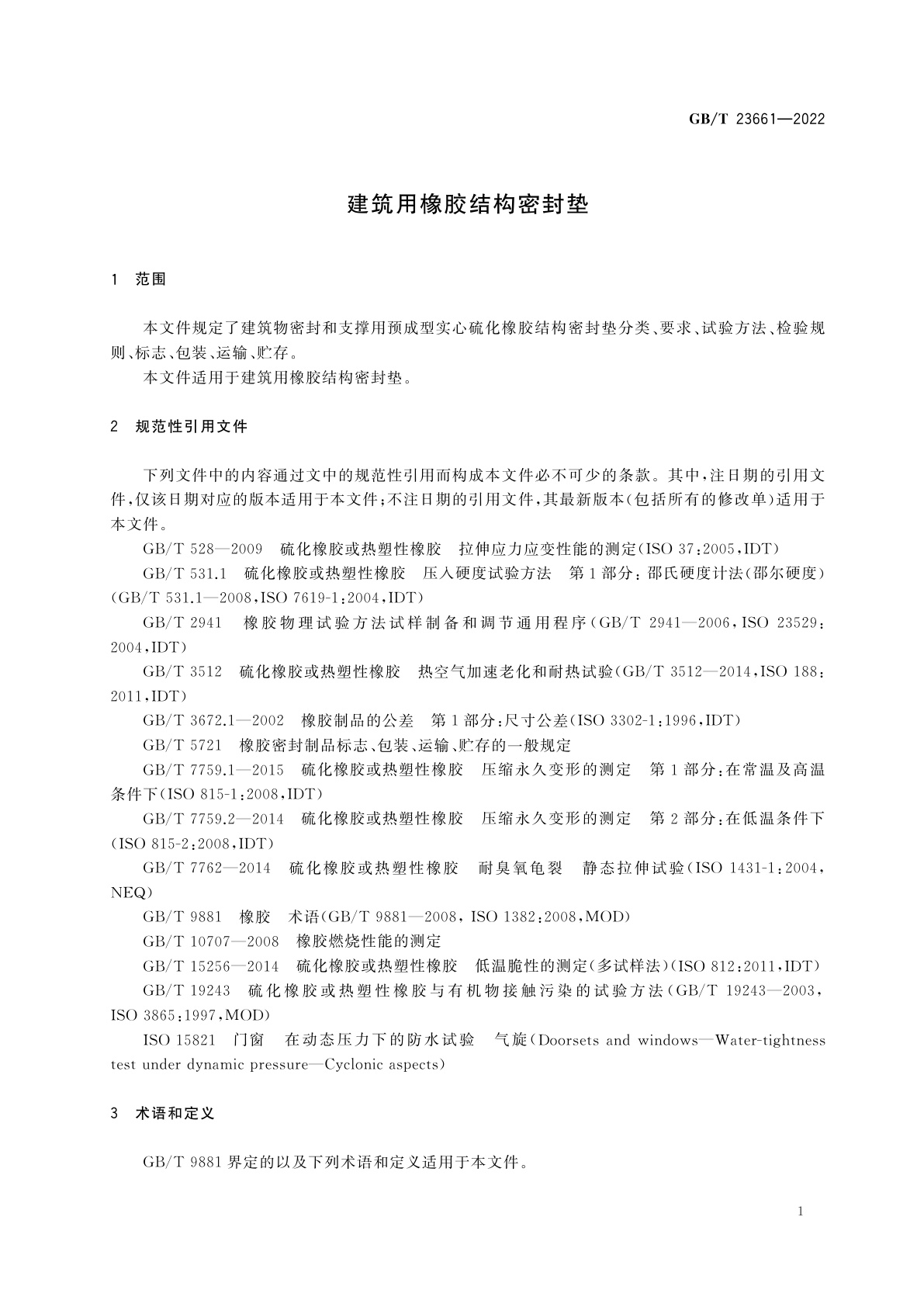 GB/T 23661-2022 建筑用橡胶结构密封垫
