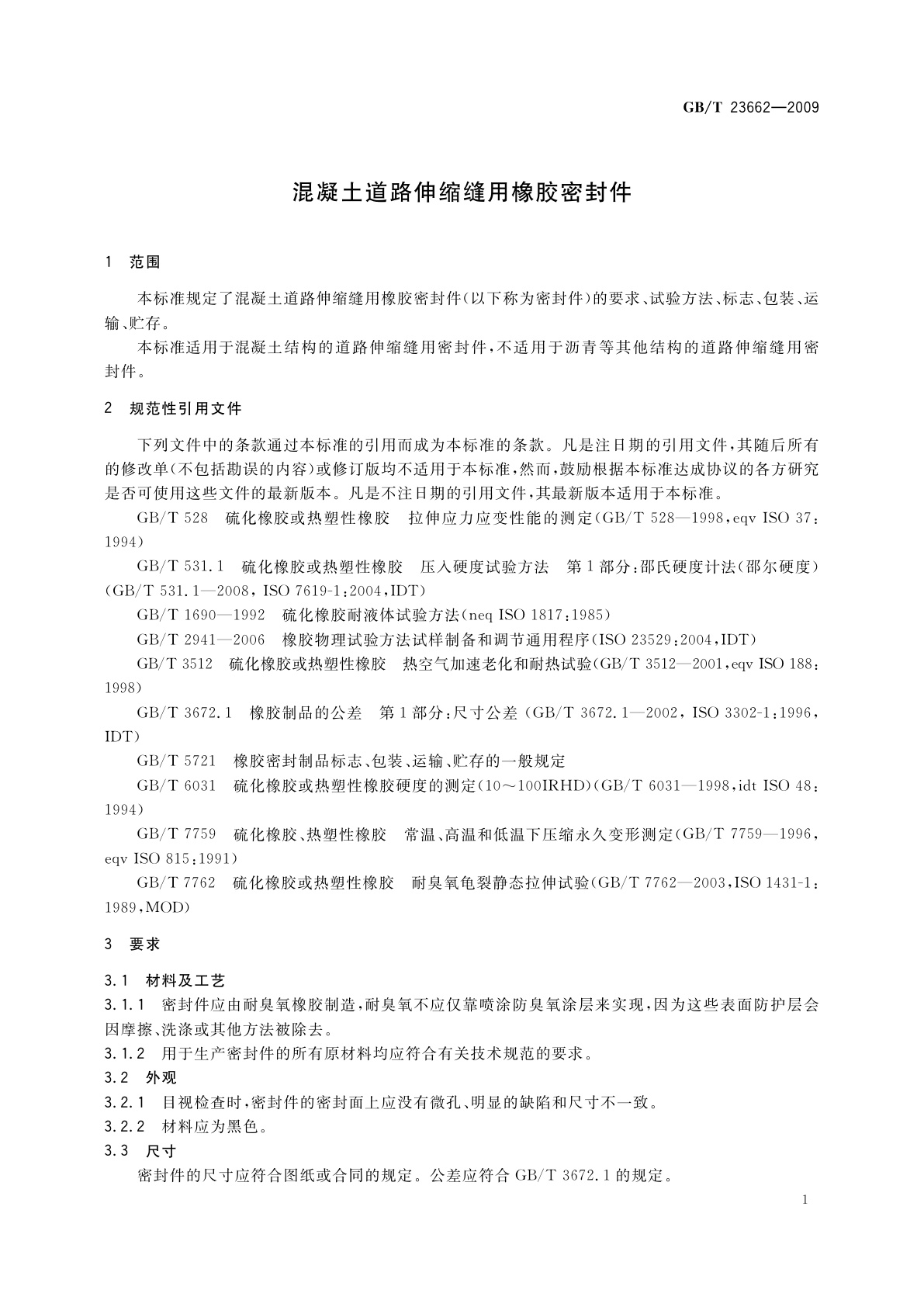 GB/T 23662-2009 混凝土道路伸缩缝用橡胶密封件