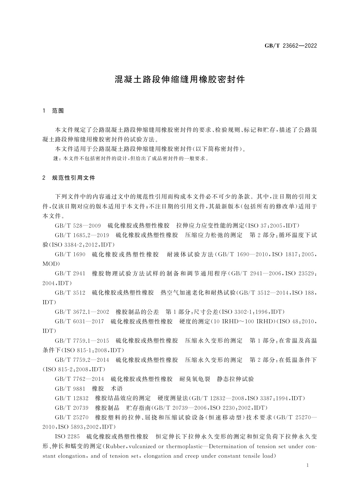 GB/T 23662-2022 混凝土路段伸缩缝用橡胶密封件