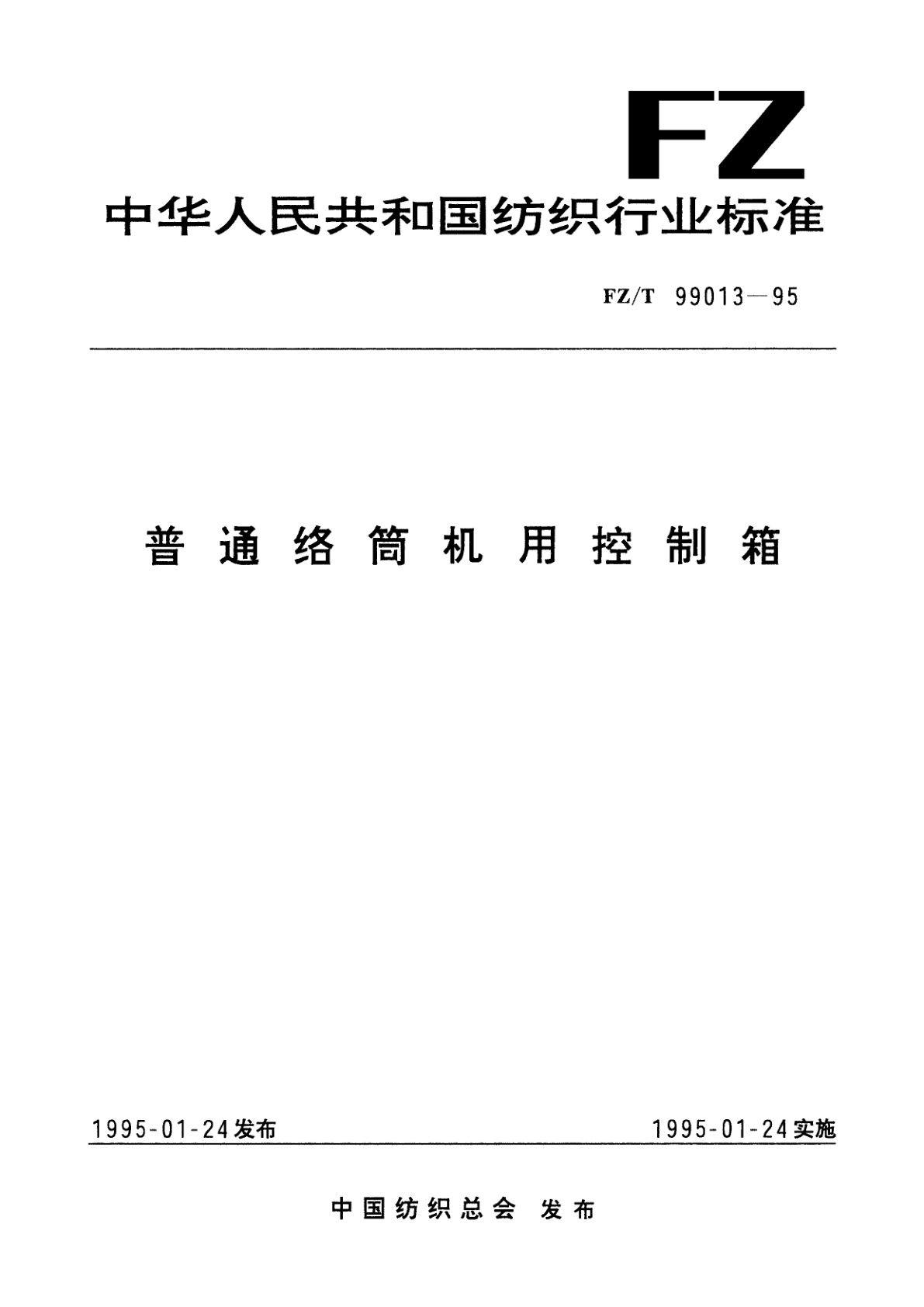普通络筒机用控制箱.pdf
