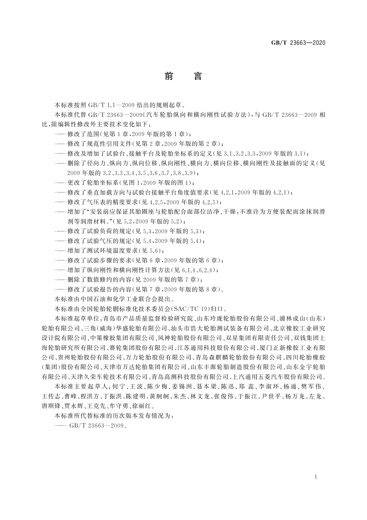 GB/T 23663-2020 汽车轮胎纵向和横向刚性试验方法