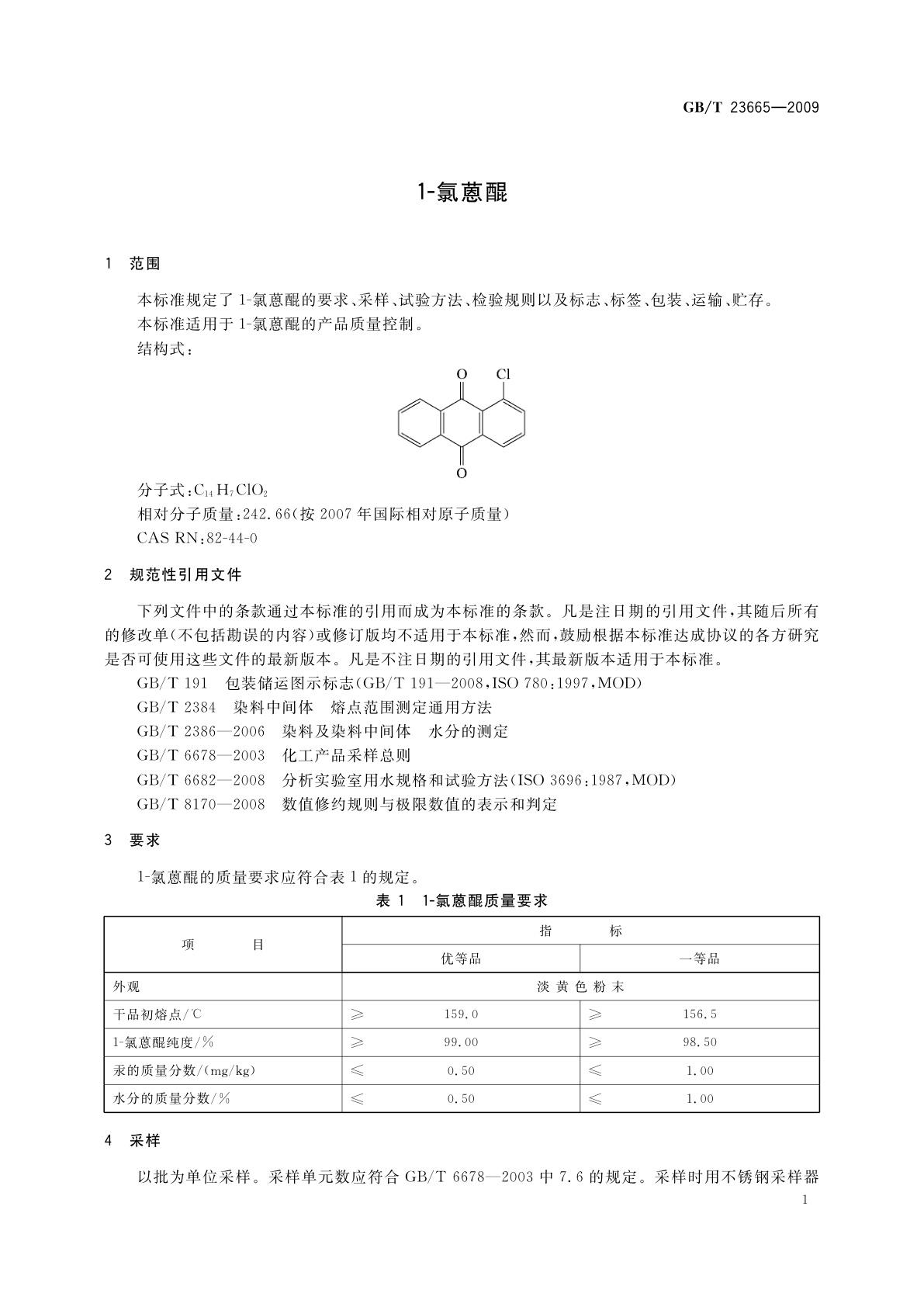 GB/T 23665-2009 1-氯蒽醌
