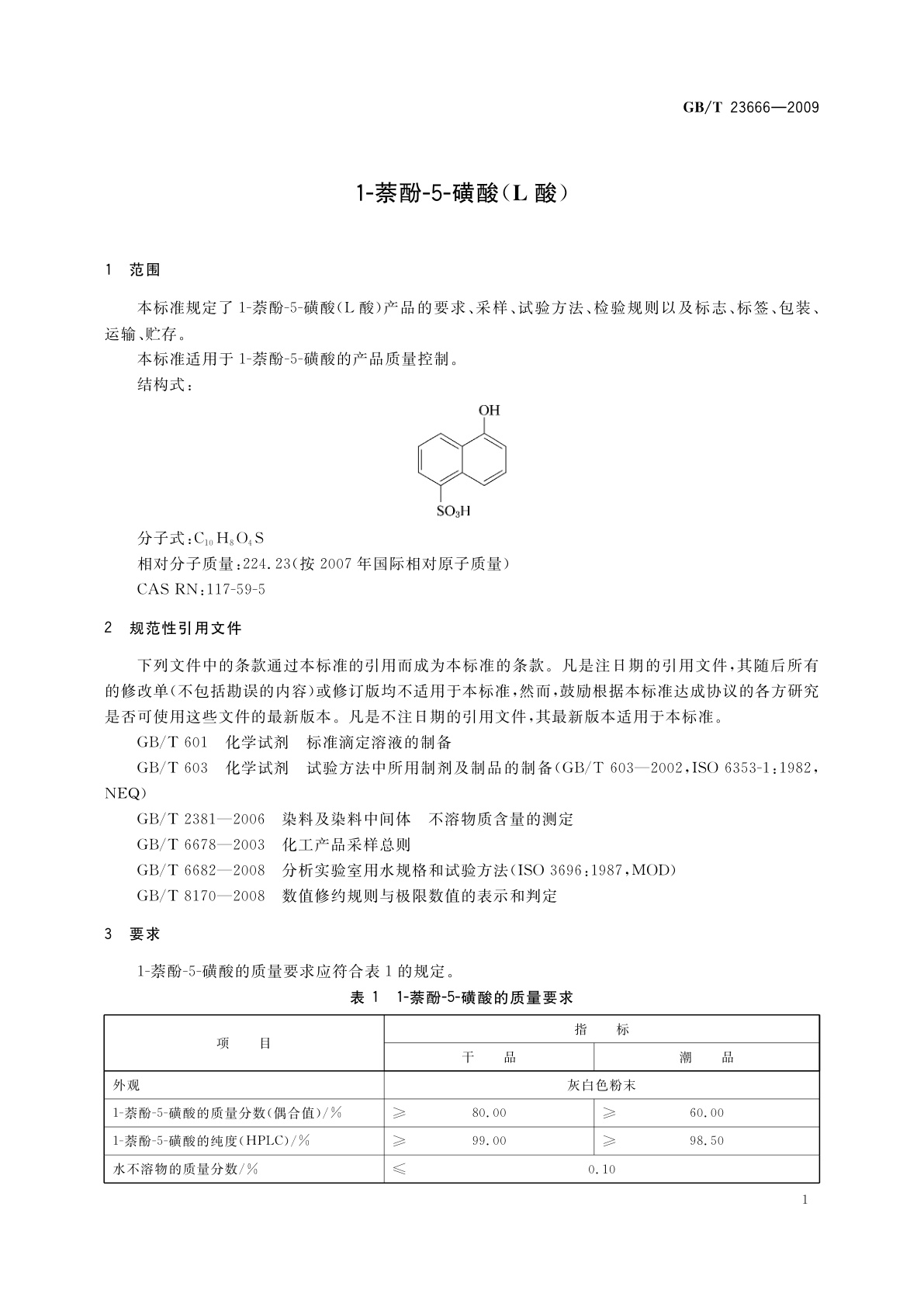 GB/T 23666-2009 1-萘酚-5-磺酸(L酸)