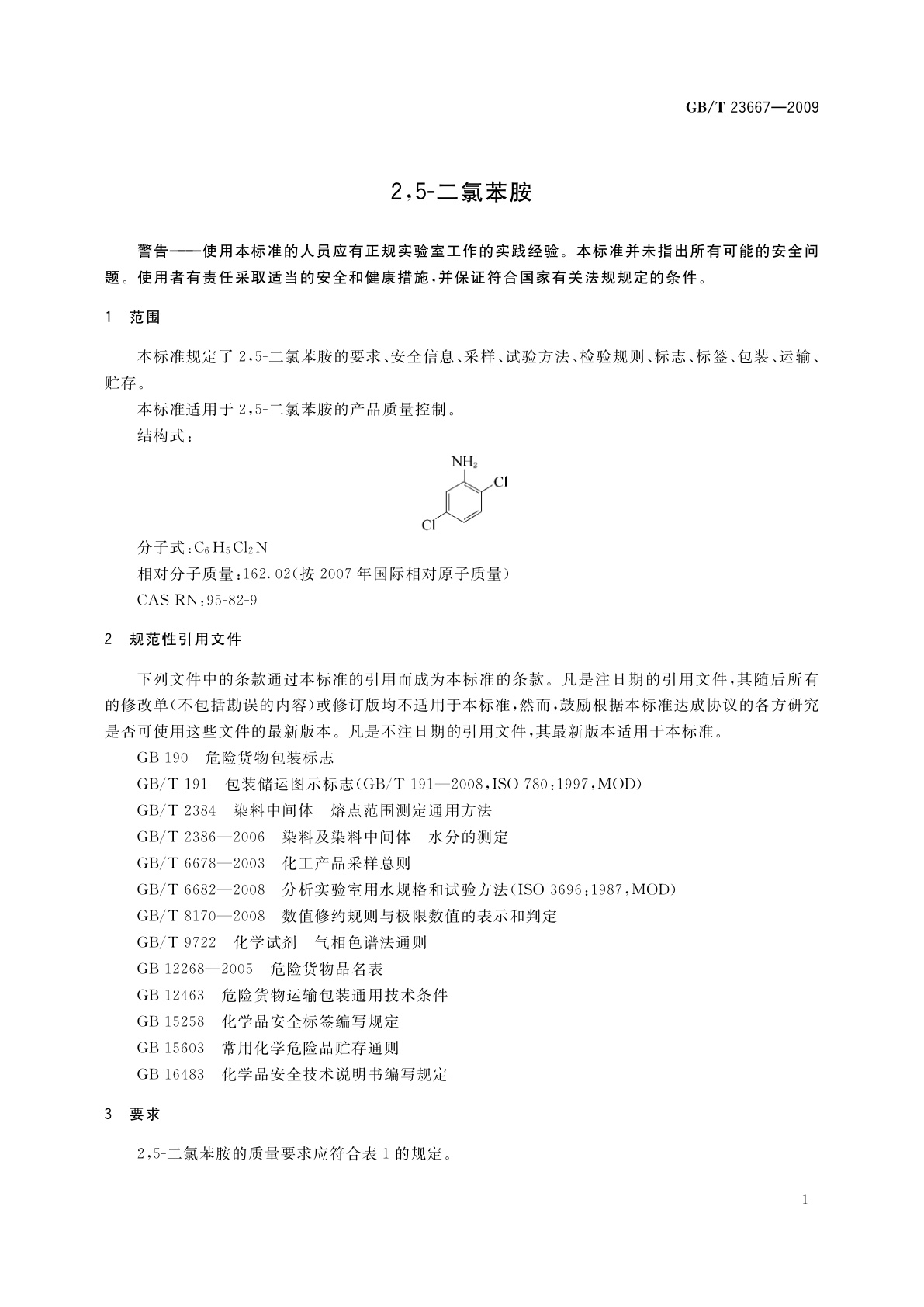 GB/T 23667-2009 2,5-二氯苯胺