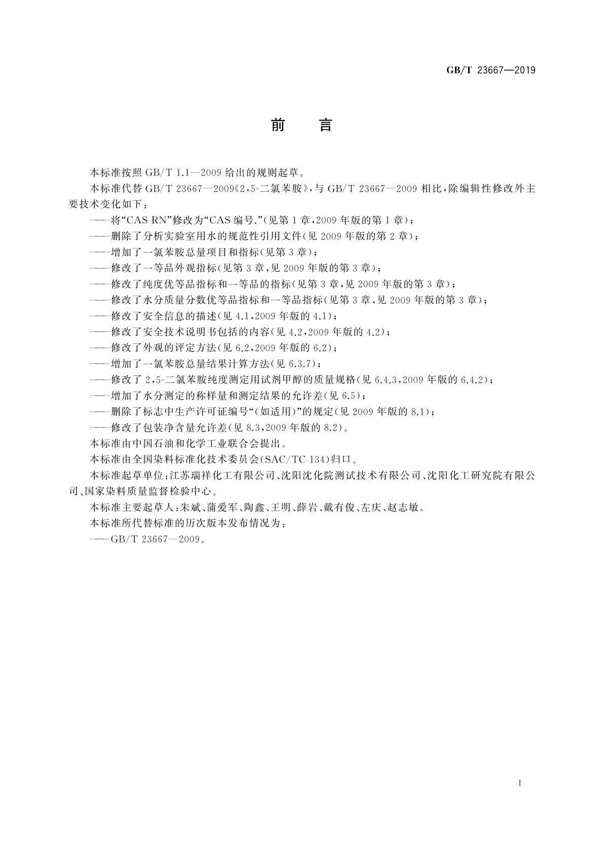 GB/T 23667-2019 2,5-二氯苯胺