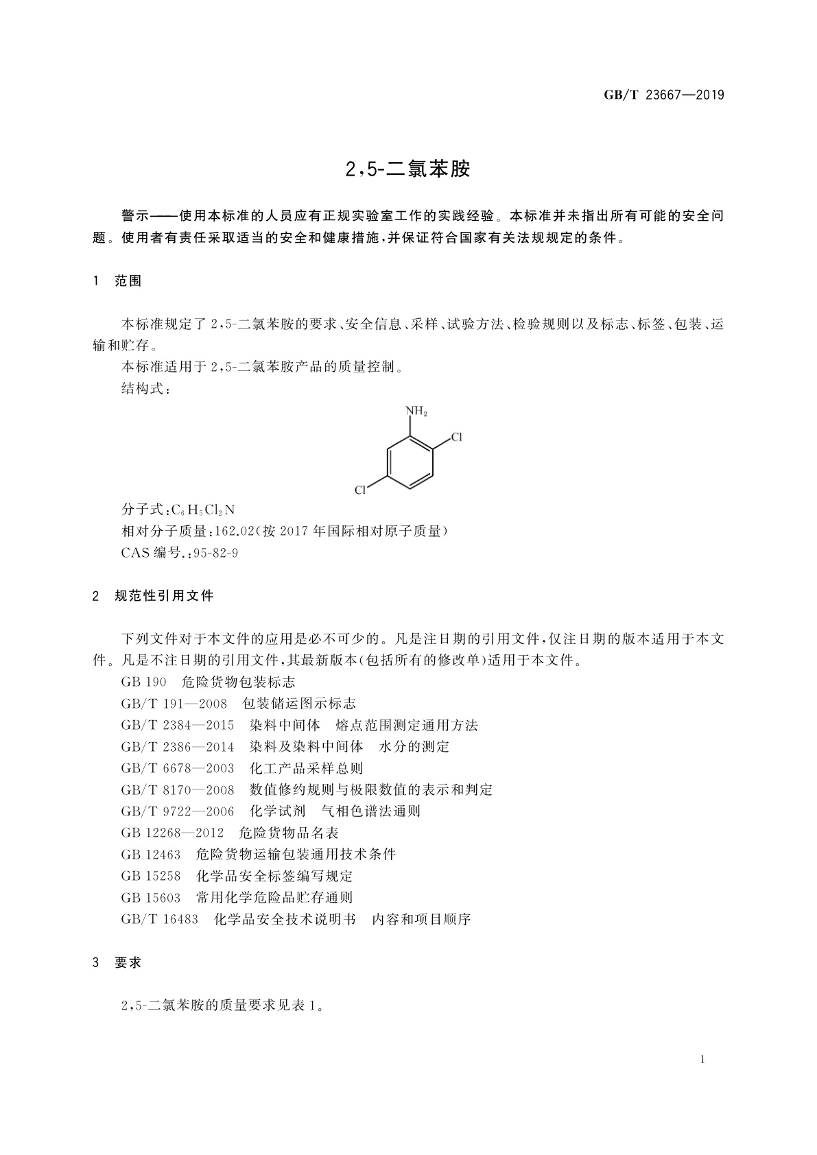 GB/T 23667-2019 2,5-二氯苯胺