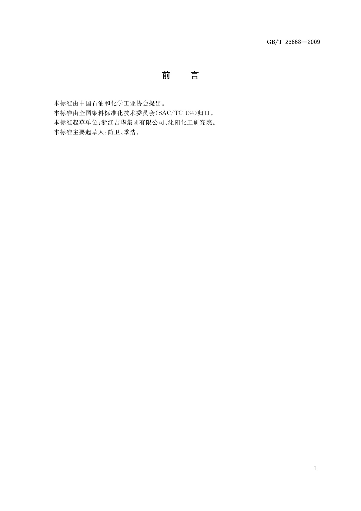 GB/T 23668-2009 2,6-二氯-4-硝基苯胺