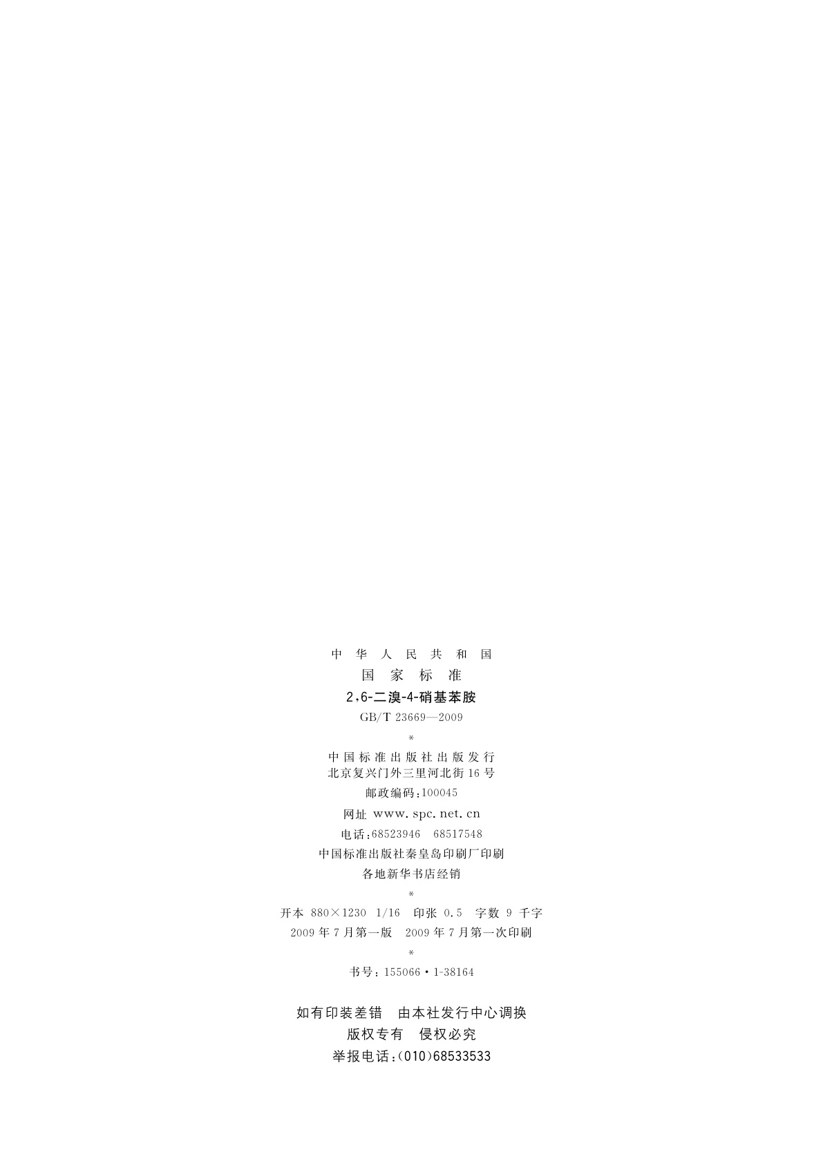 GB/T 23669-2009 2,6-二溴-4-硝基苯胺