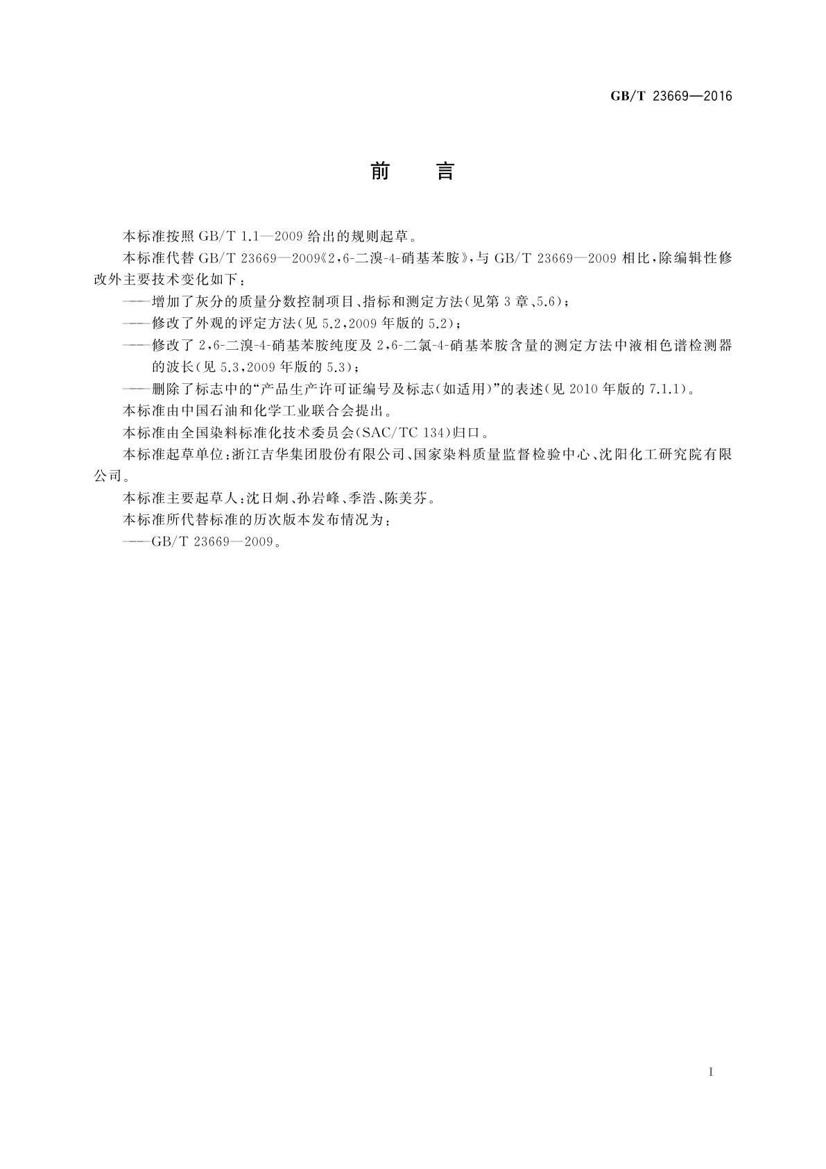 GB/T 23669-2016 2,6-二溴-4-硝基苯胺