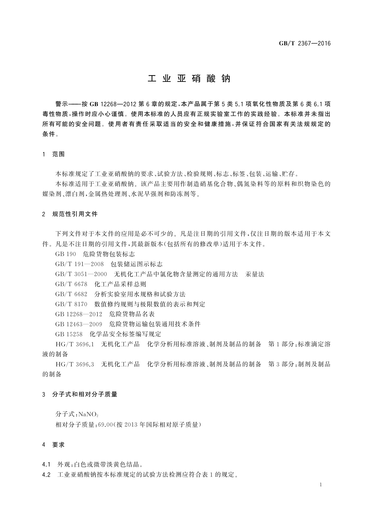 GB/T 2367-2016 工业亚硝酸钠