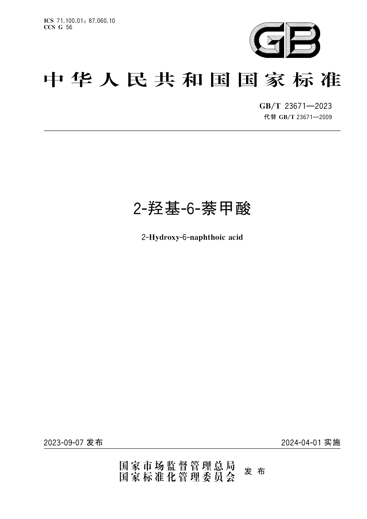 GB/T 23671-2023 2-羟基-6-萘甲酸