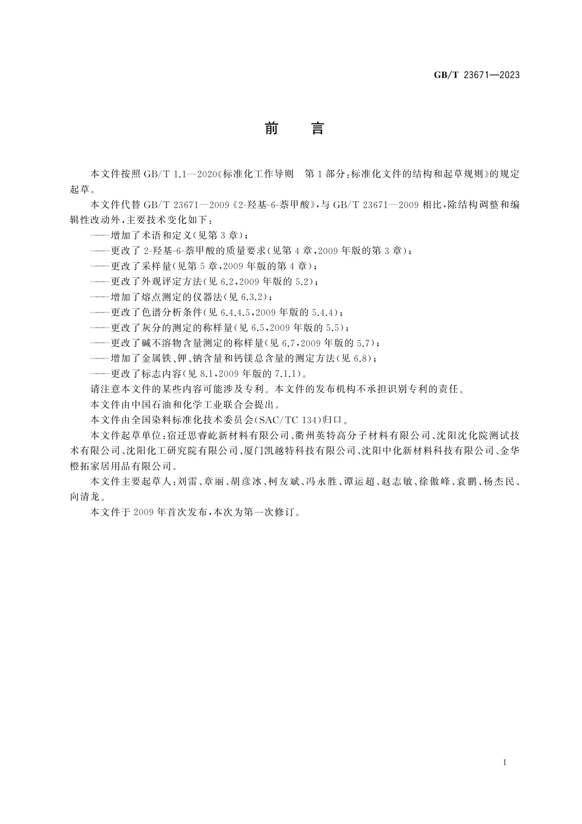 GB/T 23671-2023 2-羟基-6-萘甲酸