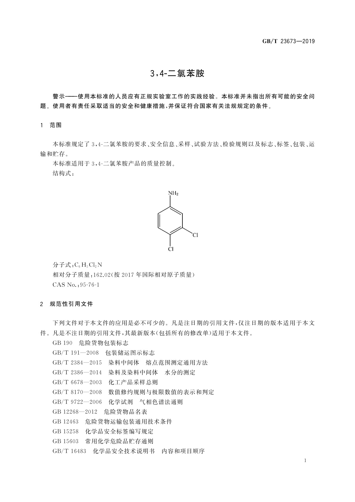 GB/T 23673-2019 3,4-二氯苯胺