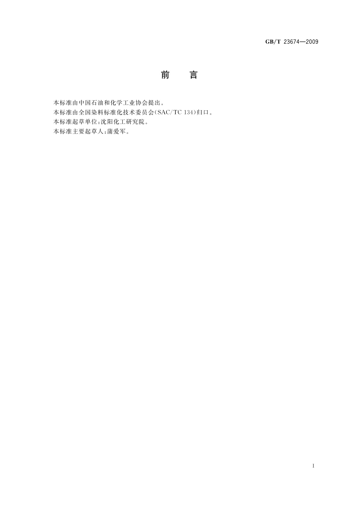 GB/T 23674-2009 N,N-二乙基苯胺