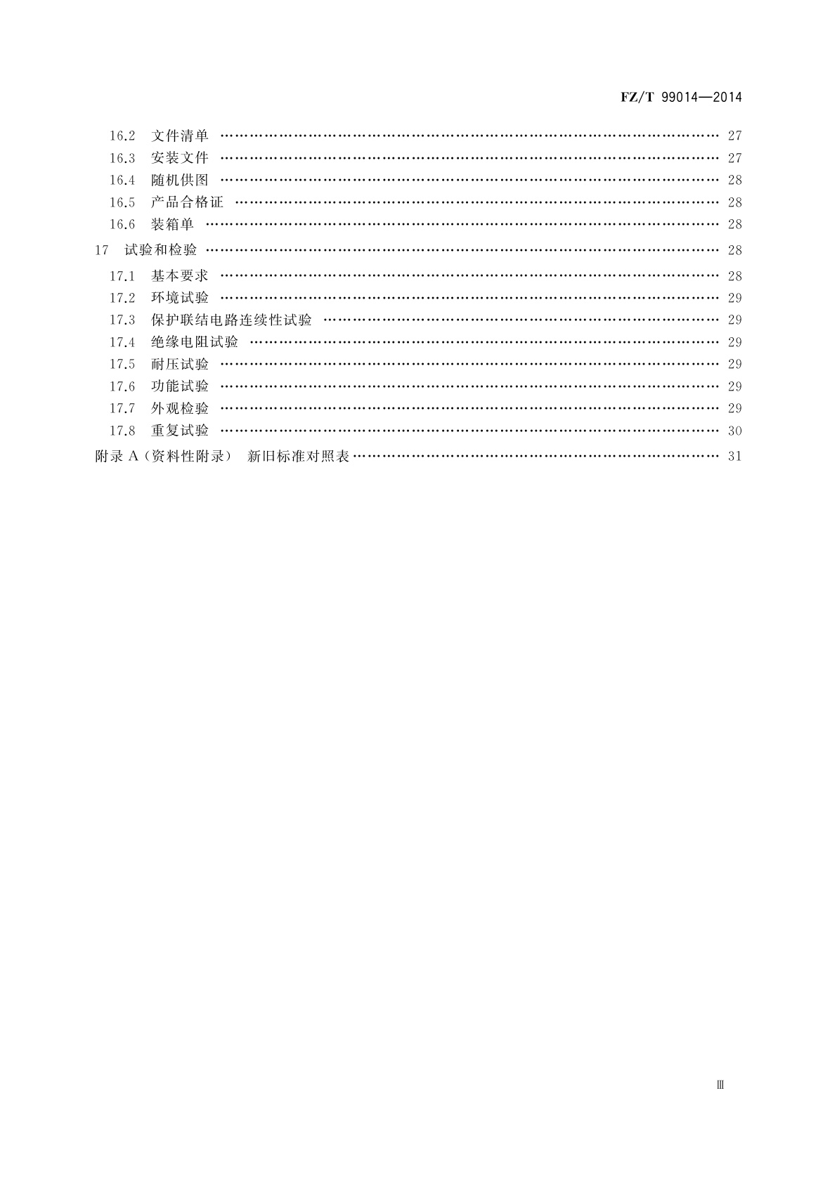 FZ/T 99014-2014 纺织机械电气设备　通用技术条件