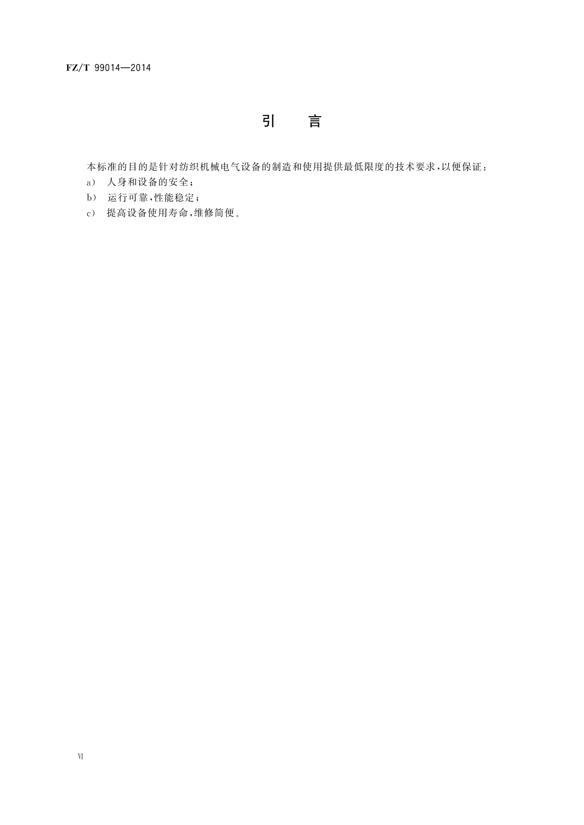 FZ/T 99014-2014 纺织机械电气设备　通用技术条件