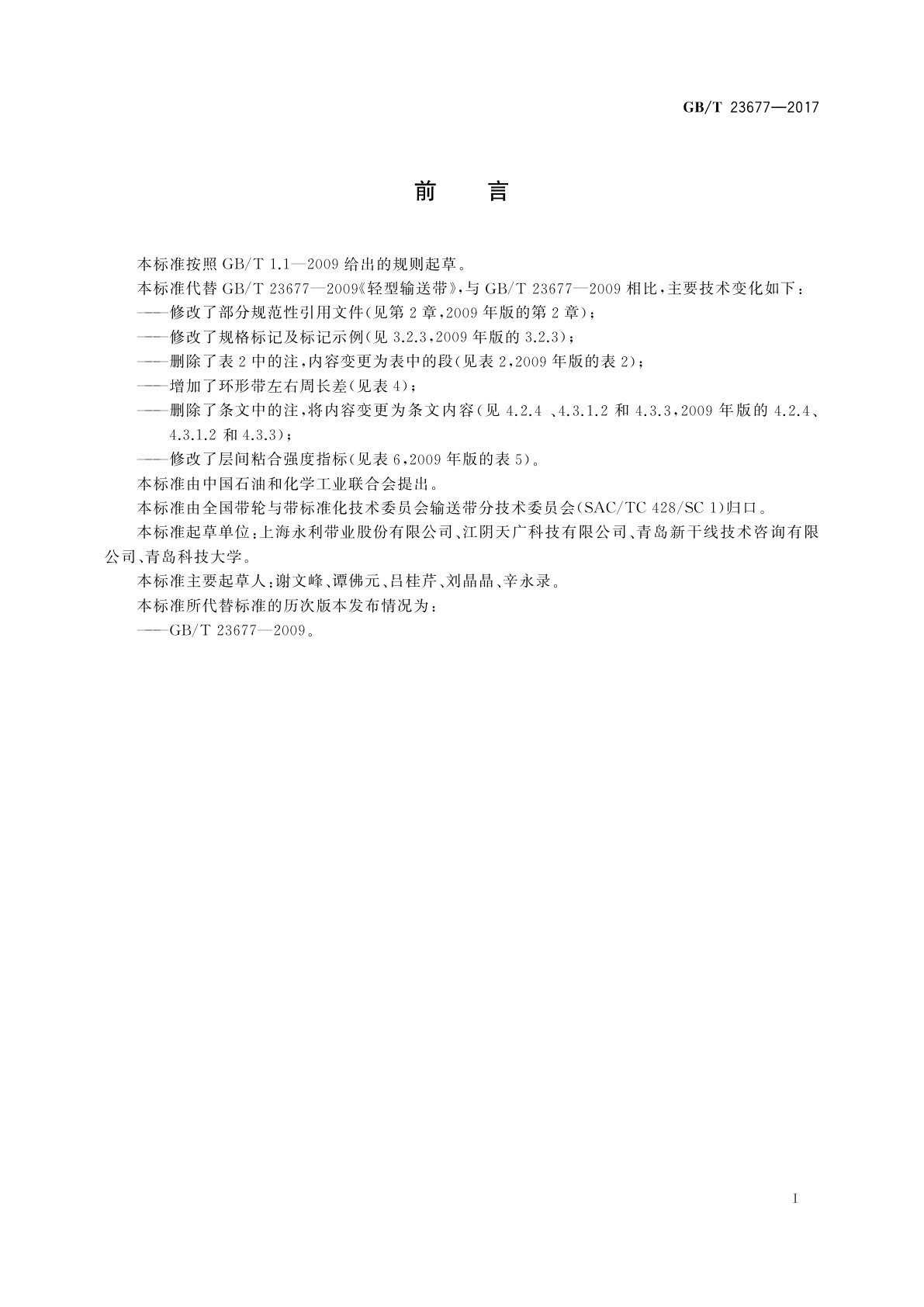 GB/T 23677-2017 轻型输送带