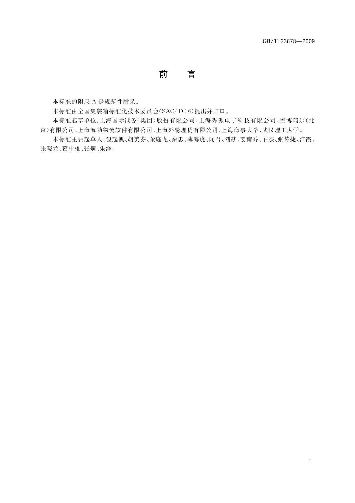 GB/T 23678-2009 供应链监控用集装箱电子箱封应用技术规范