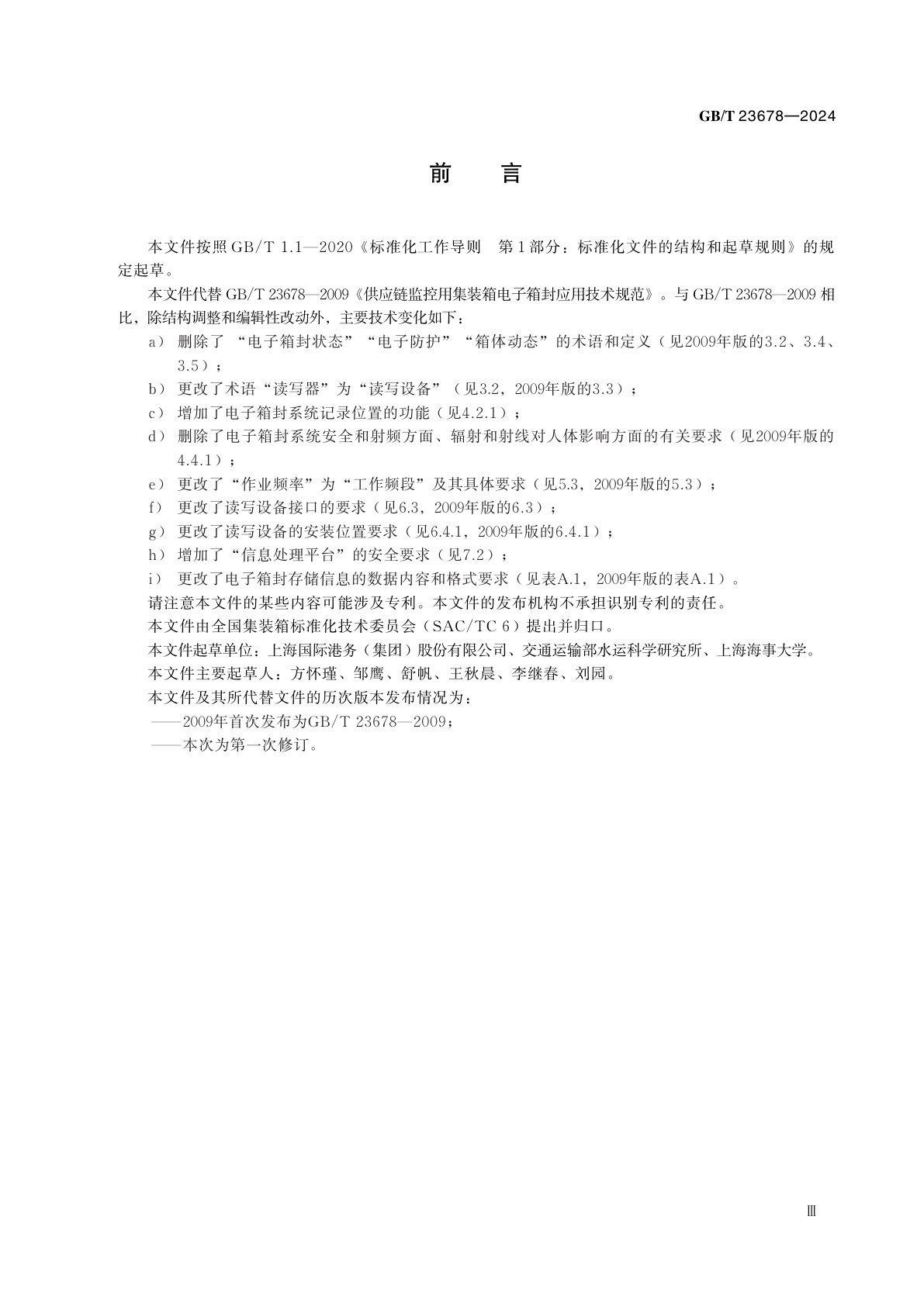 GB/T 23678-2024 供应链监控用集装箱电子箱封应用技术要求