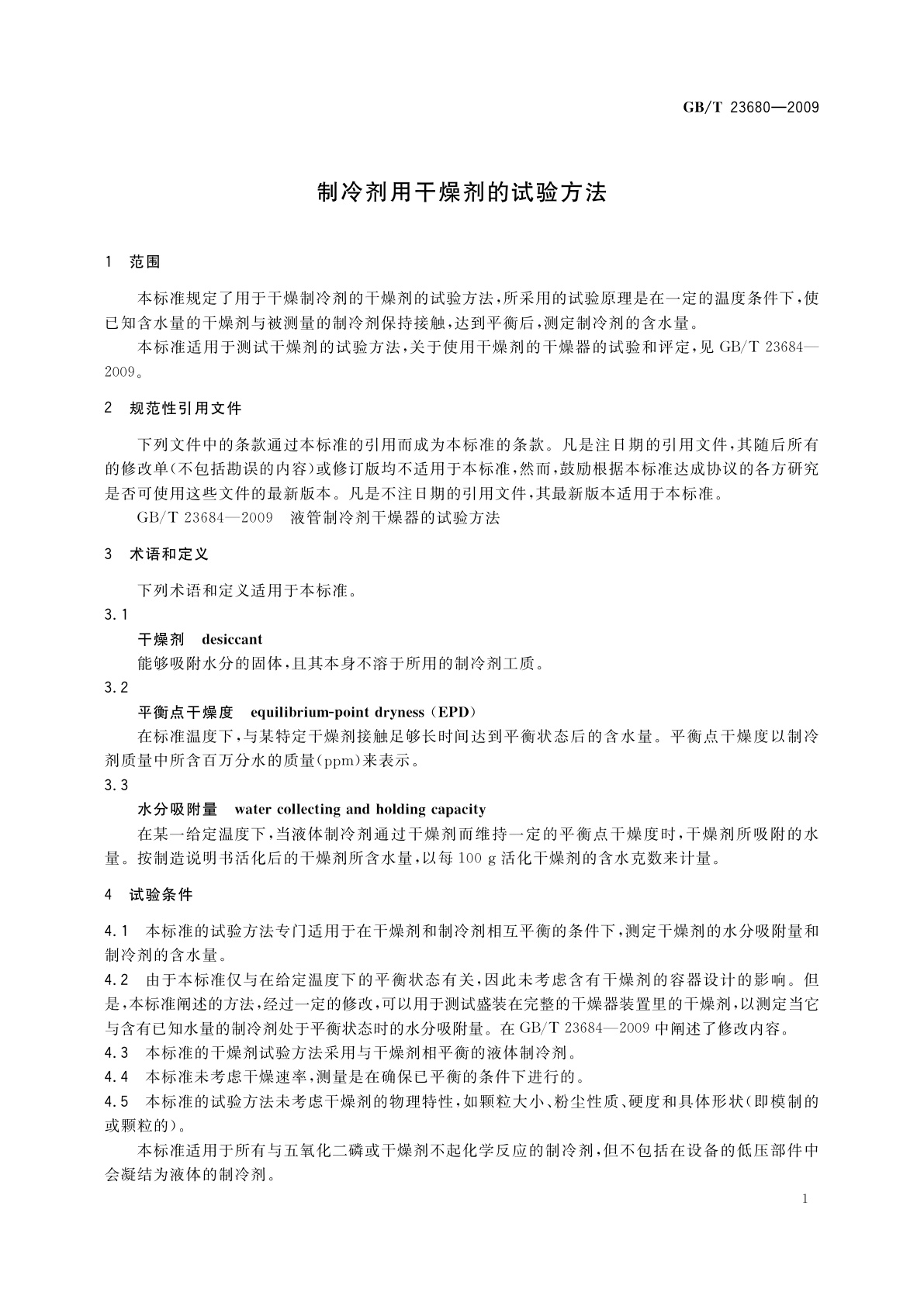 GB/T 23680-2009 制冷剂用干燥剂的试验方法