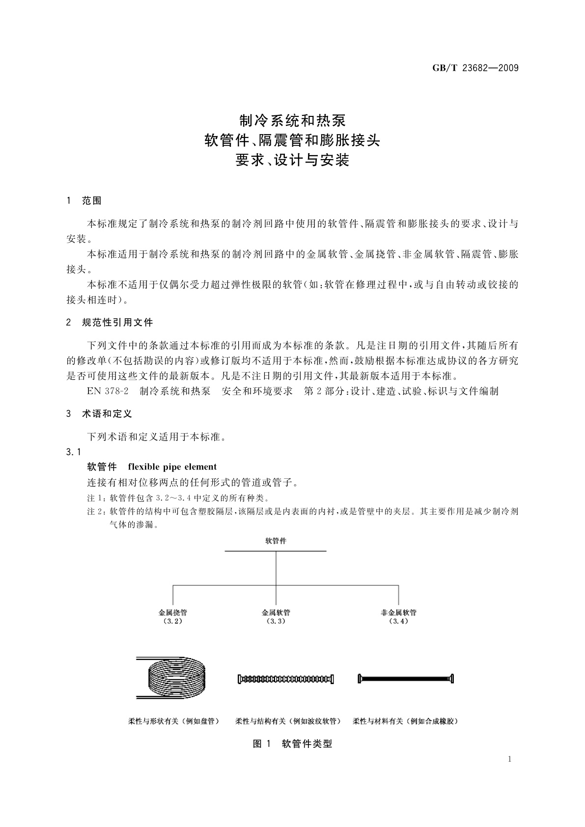 GB/T 23682-2009 制冷系统和热泵　软管件、隔震管和膨胀接头　要求、设计与安装