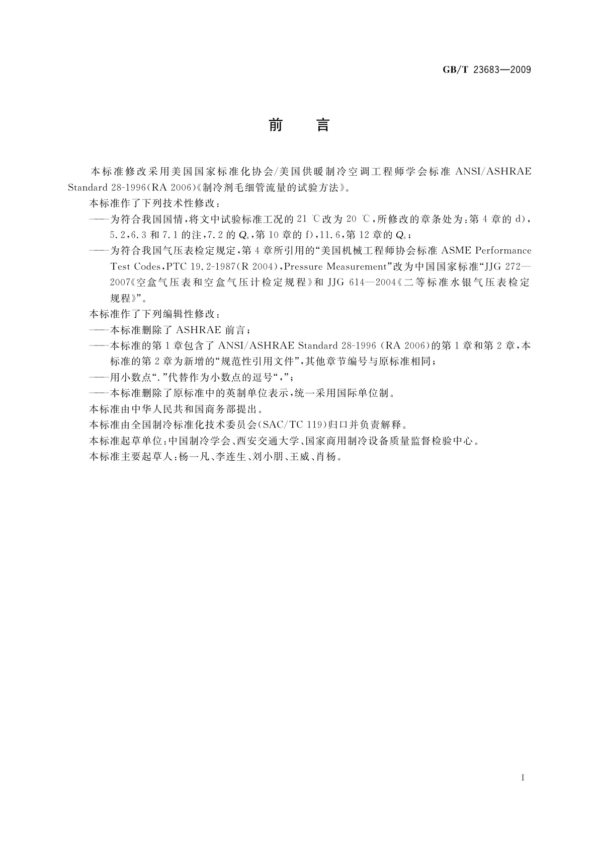 GB/T 23683-2009 制冷剂毛细管流量的试验方法