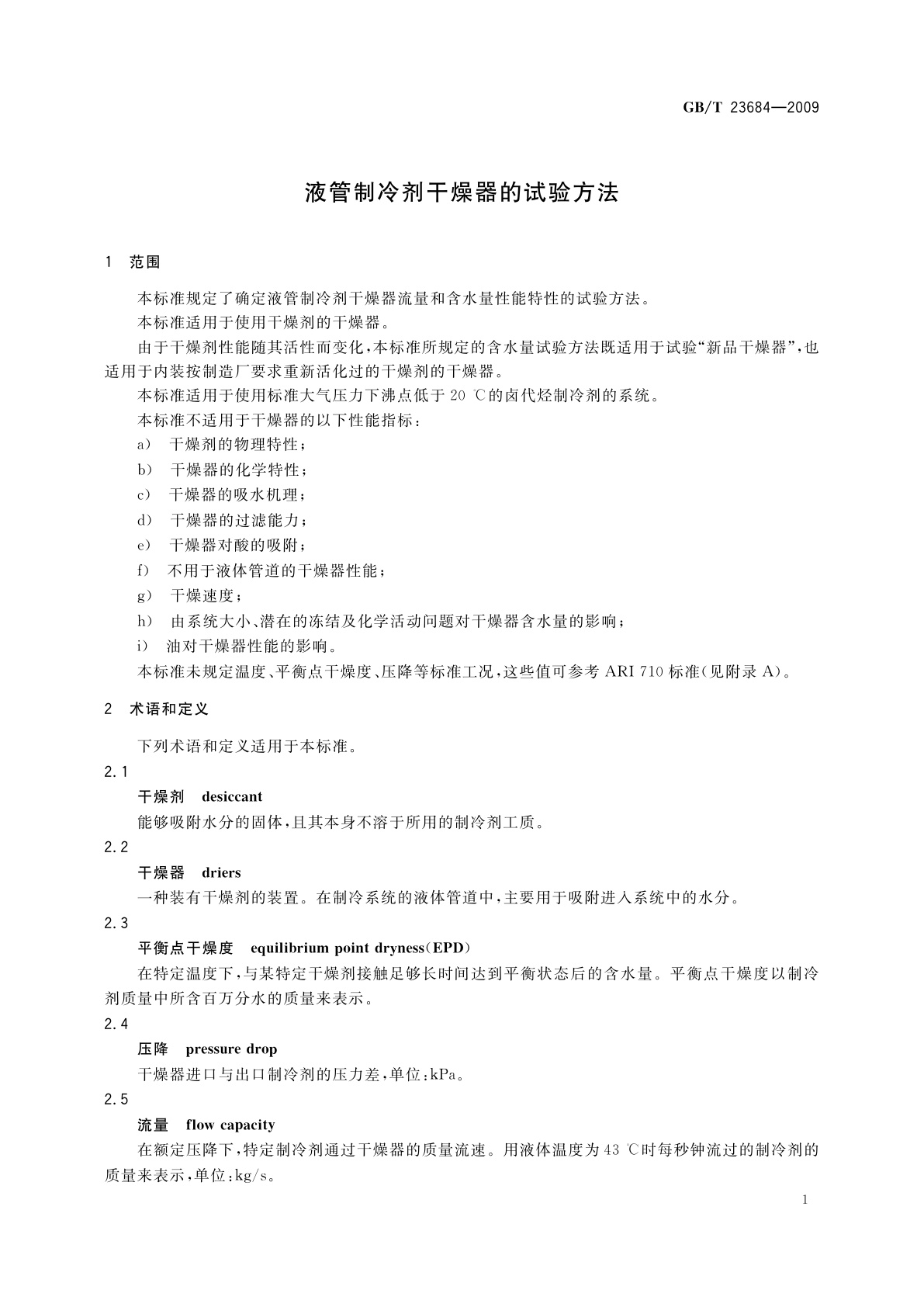 GB/T 23684-2009 液管制冷剂干燥器的试验方法