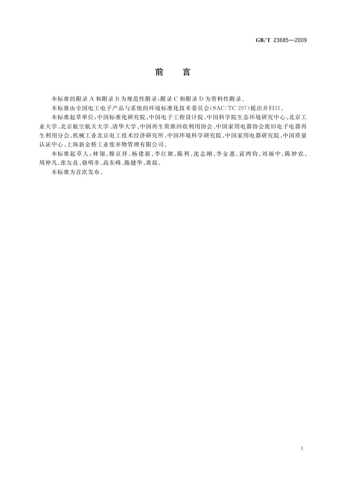 GB/T 23685-2009 废电器电子产品回收利用通用技术要求