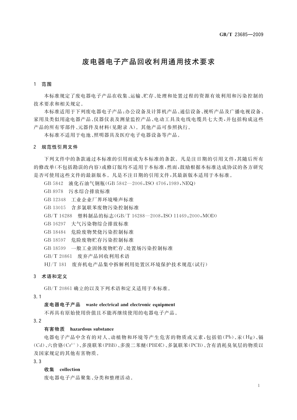 GB/T 23685-2009 废电器电子产品回收利用通用技术要求