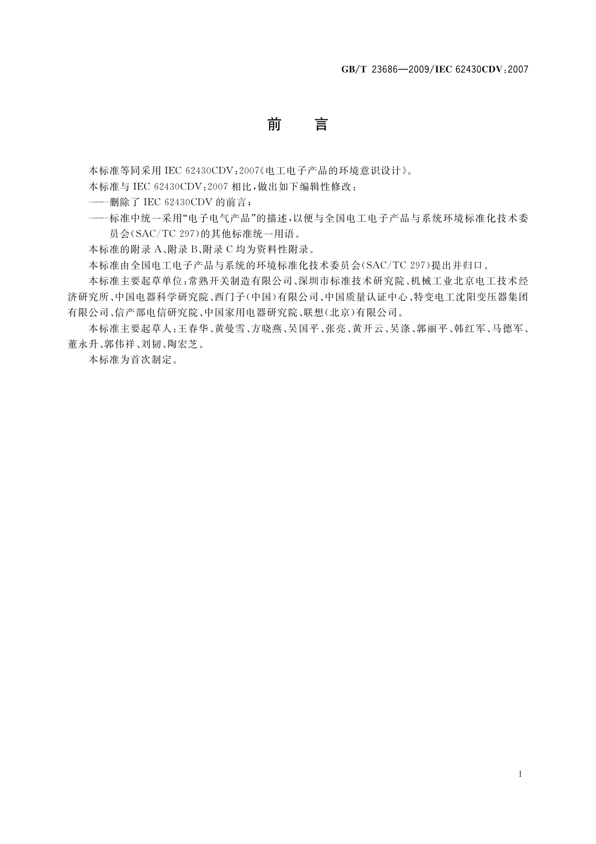 GB/T 23686-2009 电子电气产品的环境意识设计导则