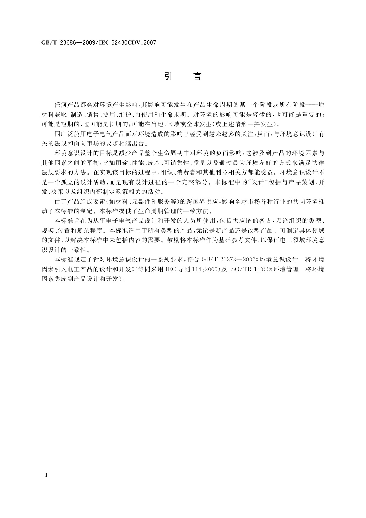 GB/T 23686-2009 电子电气产品的环境意识设计导则