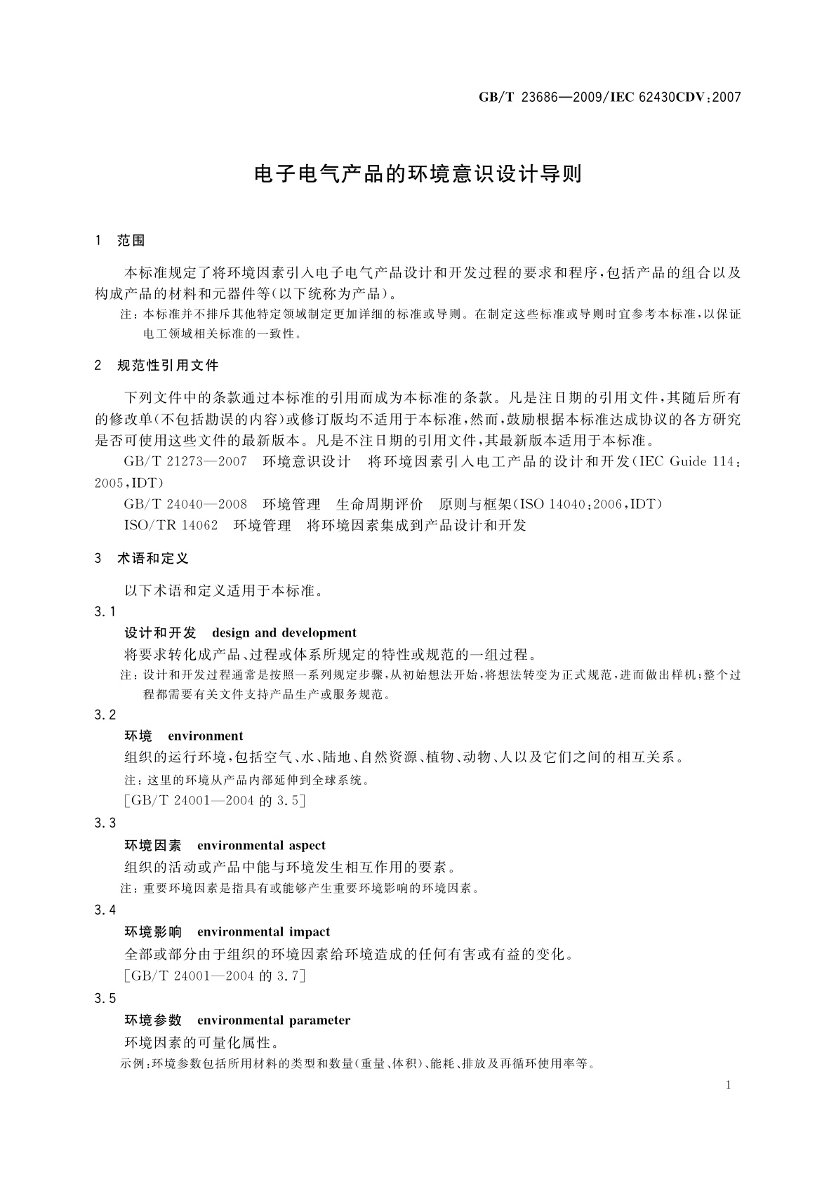 GB/T 23686-2009 电子电气产品的环境意识设计导则