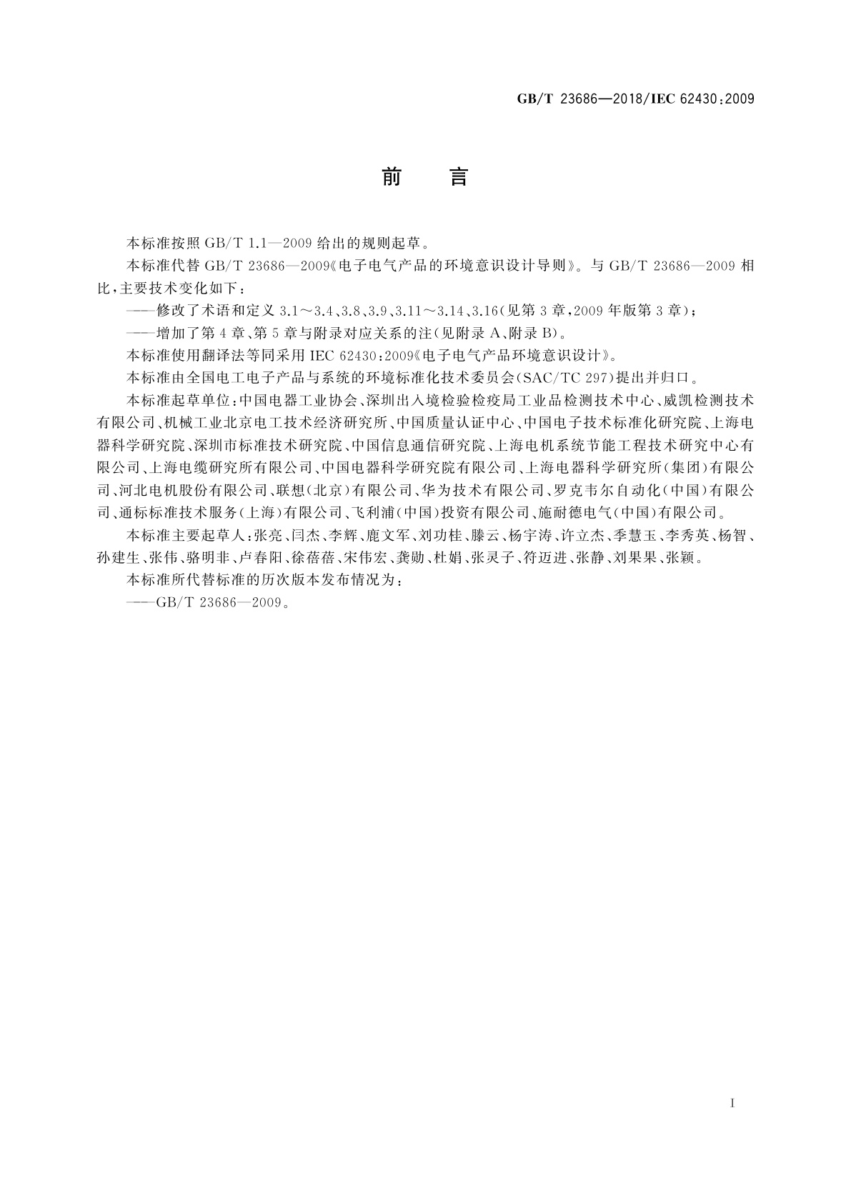 GB/T 23686-2018 电子电气产品环境意识设计